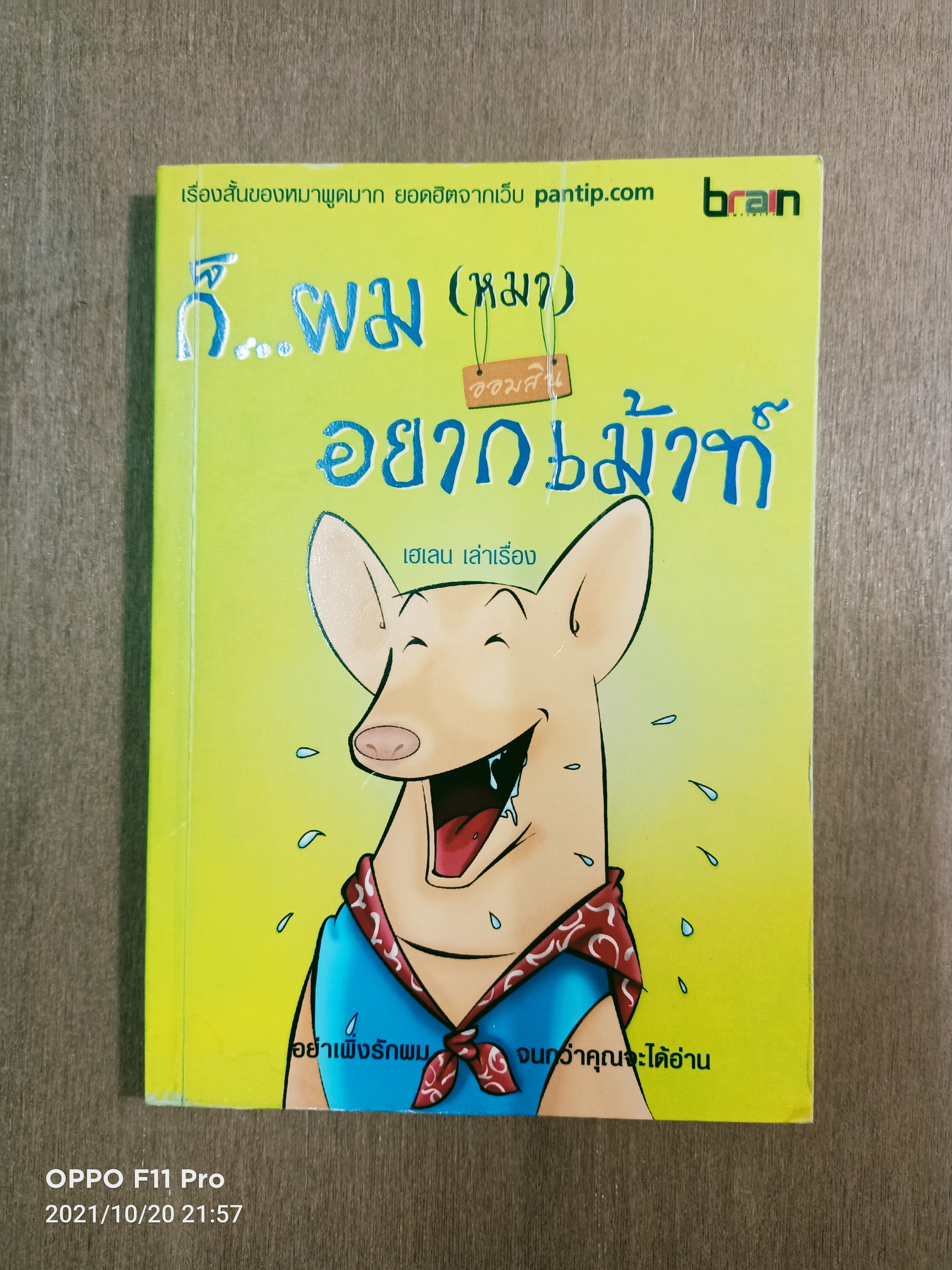 ก็...ผม(หมา) อยากเมาทื / เฮเลน เล่าเรื่อง