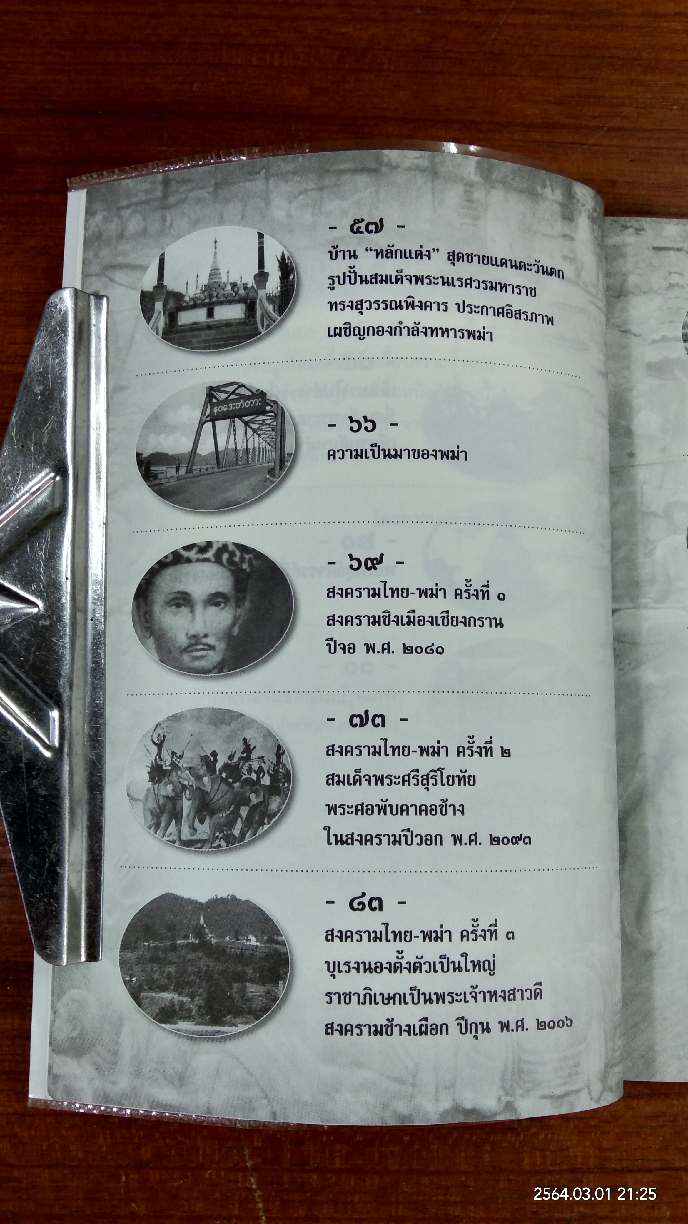 สงครามครั้งสุดท้ายของสมเด็จพระนเรศวร / ทัศนา ทัศนมิตร