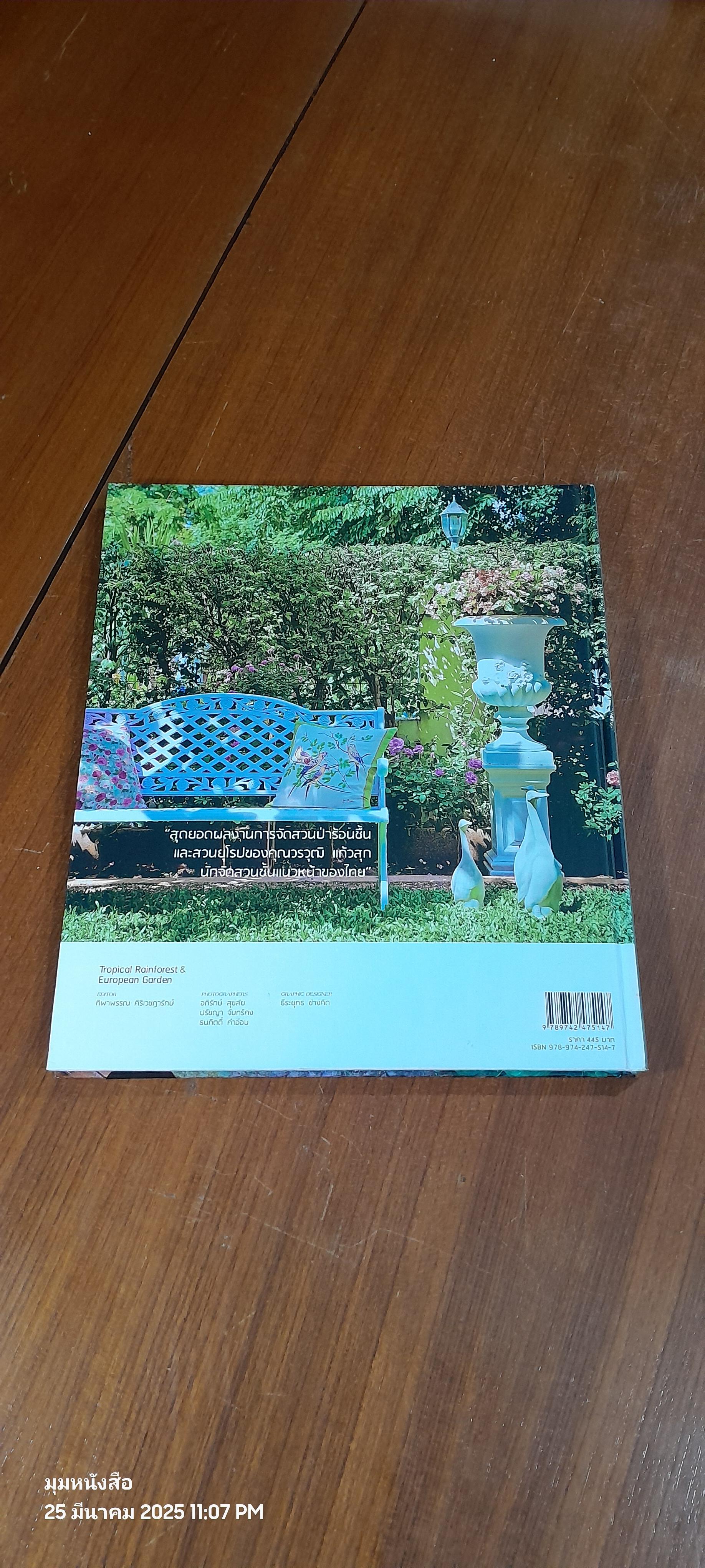 Tropical Rainforest & European Garden / วราวุฒิ แก้วสุก