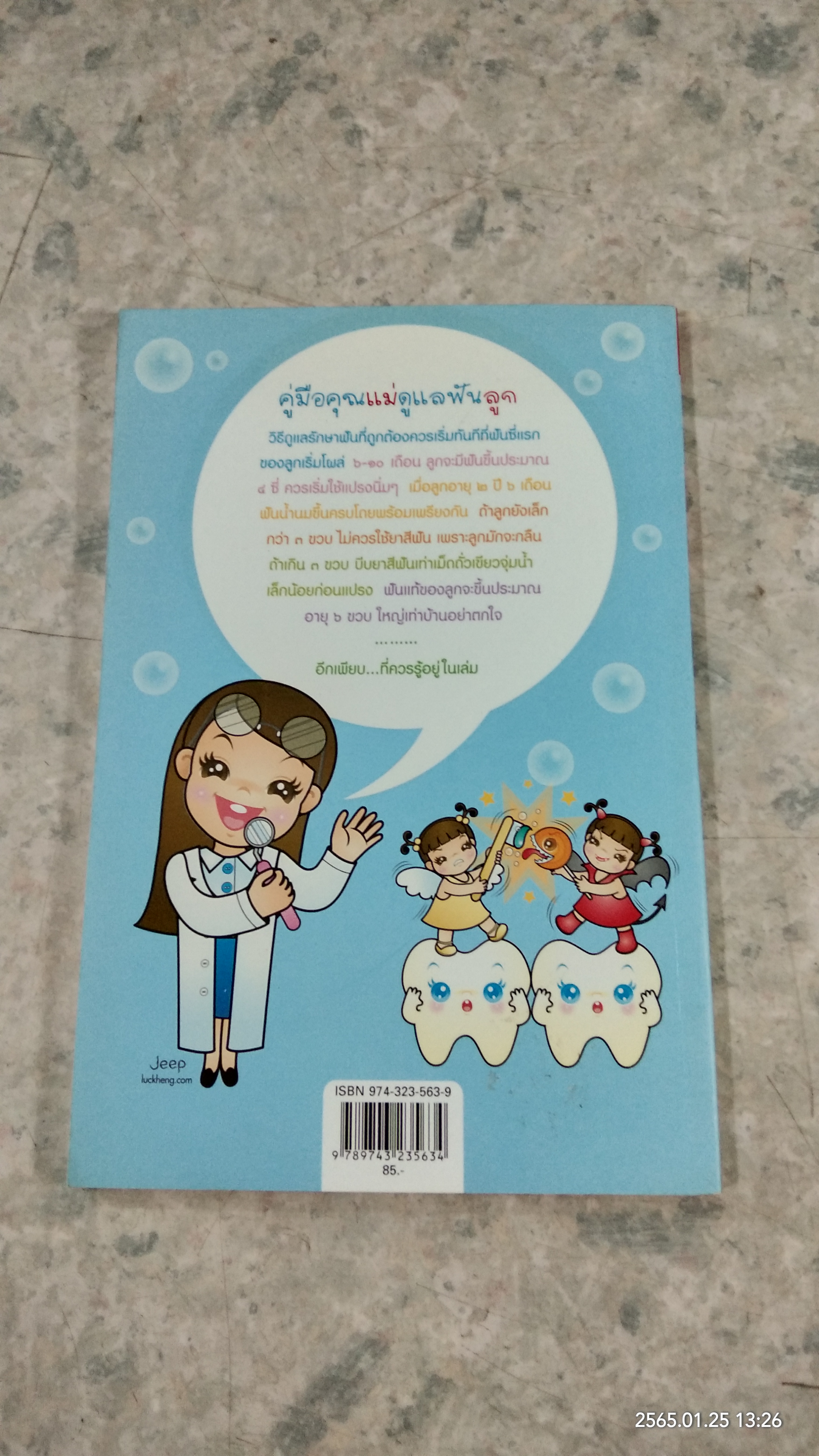 คู่มือคุณแม่ดูแลฟันลูก / ทพญ.กัญญารัตน์ อินทร์แก้ว