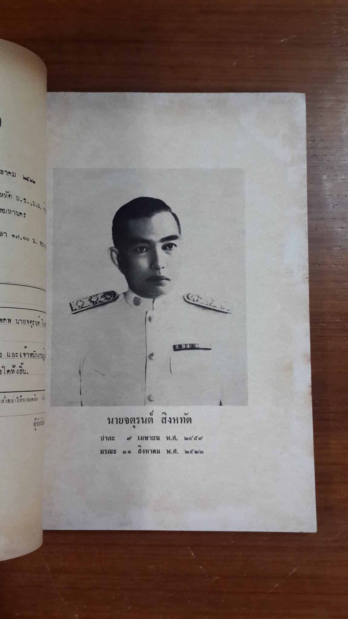 อนุสรณ์ในงานพระราชทานเพลิงศพ นาย จตุรนต์ สิงหทัต