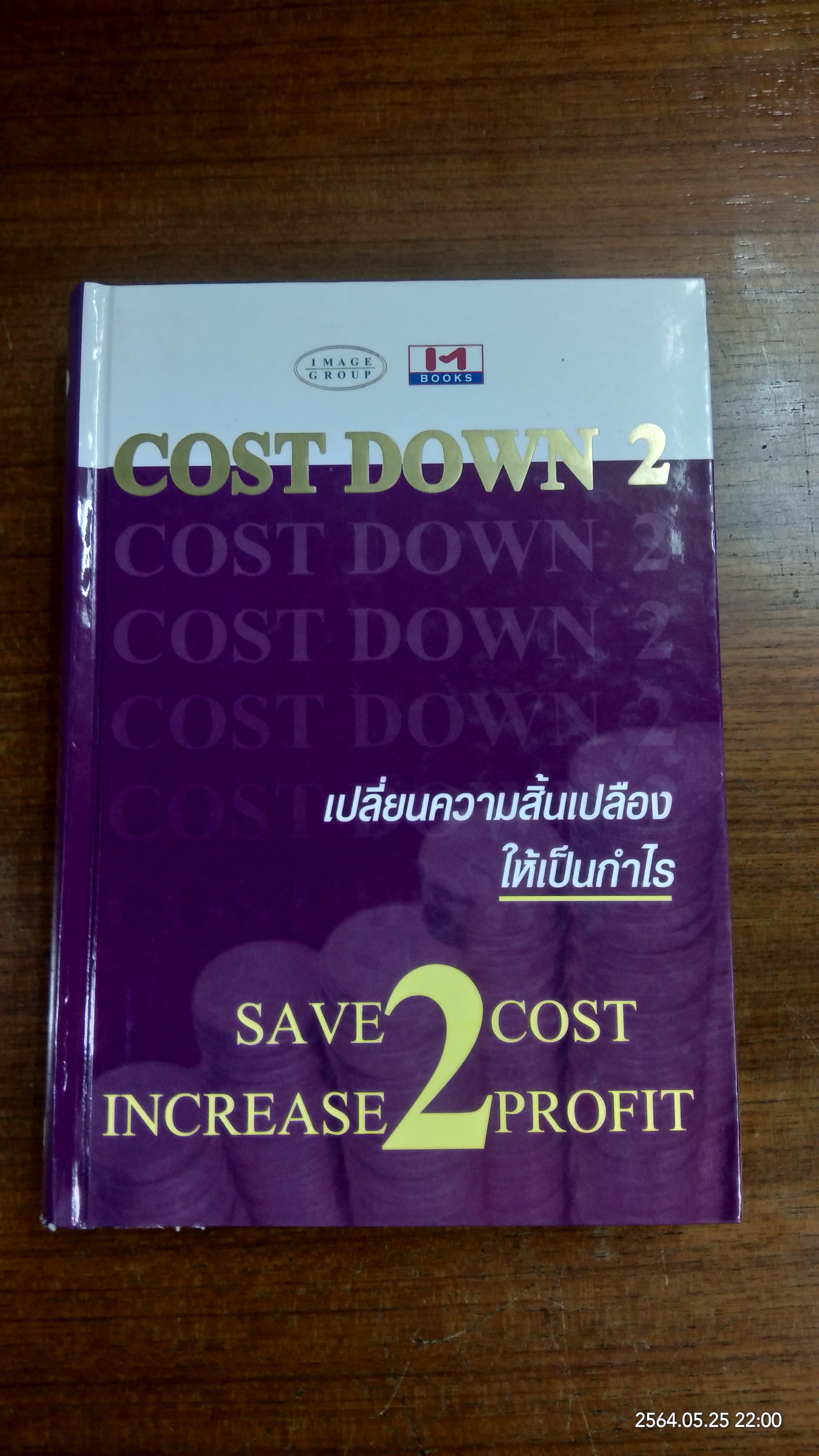 COST DOWN 2 เปลี่ยนความสิ้นเปลืองให้เป็นกำไร (สภาพไม่สมบูรณ์) / ไอ เอ็ม บุ๊คส์
