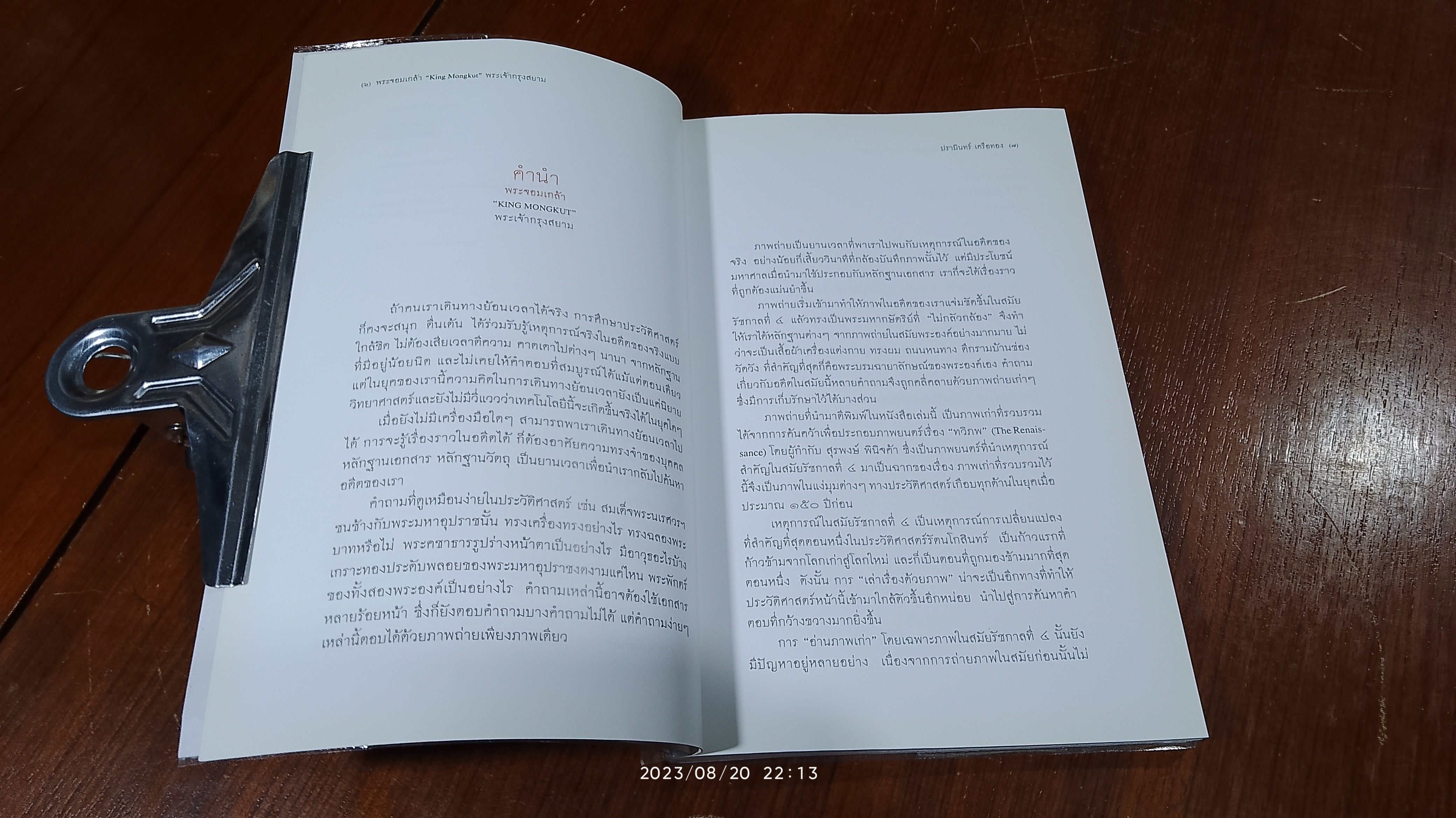 พระจอมเกล้า "KING MONGKUT" พระเจ้ากรุงสยาม / ปรามินทร์ เครือทอง
