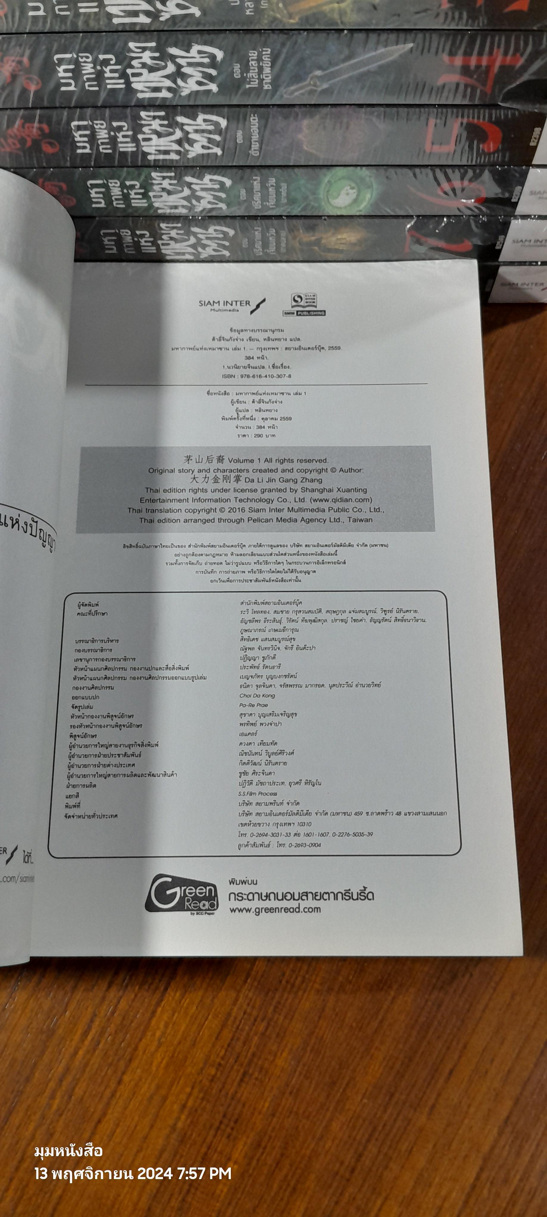 มหากาพย์แห่งเหมาซาน (8เล่มจบ) / ต้าลี่จินกังจ่าง
