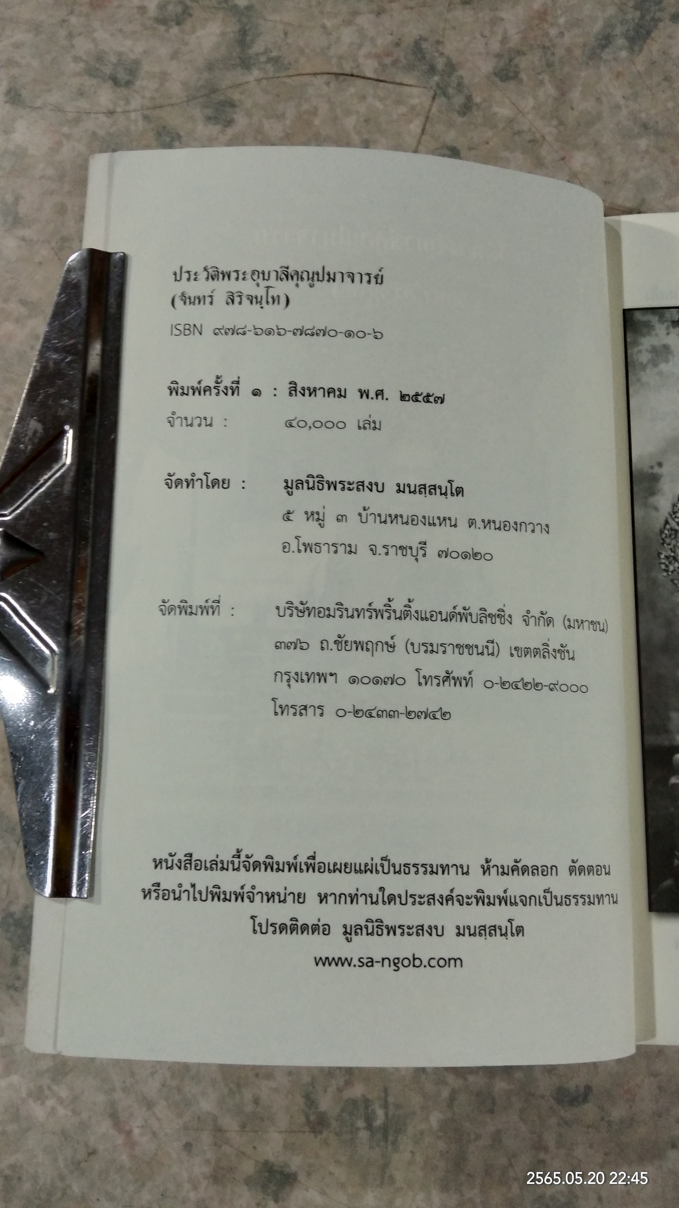 ประวัติพระอุบาลีคุณูปมาจารย์ (จันทร์ สิริจันฺโท)