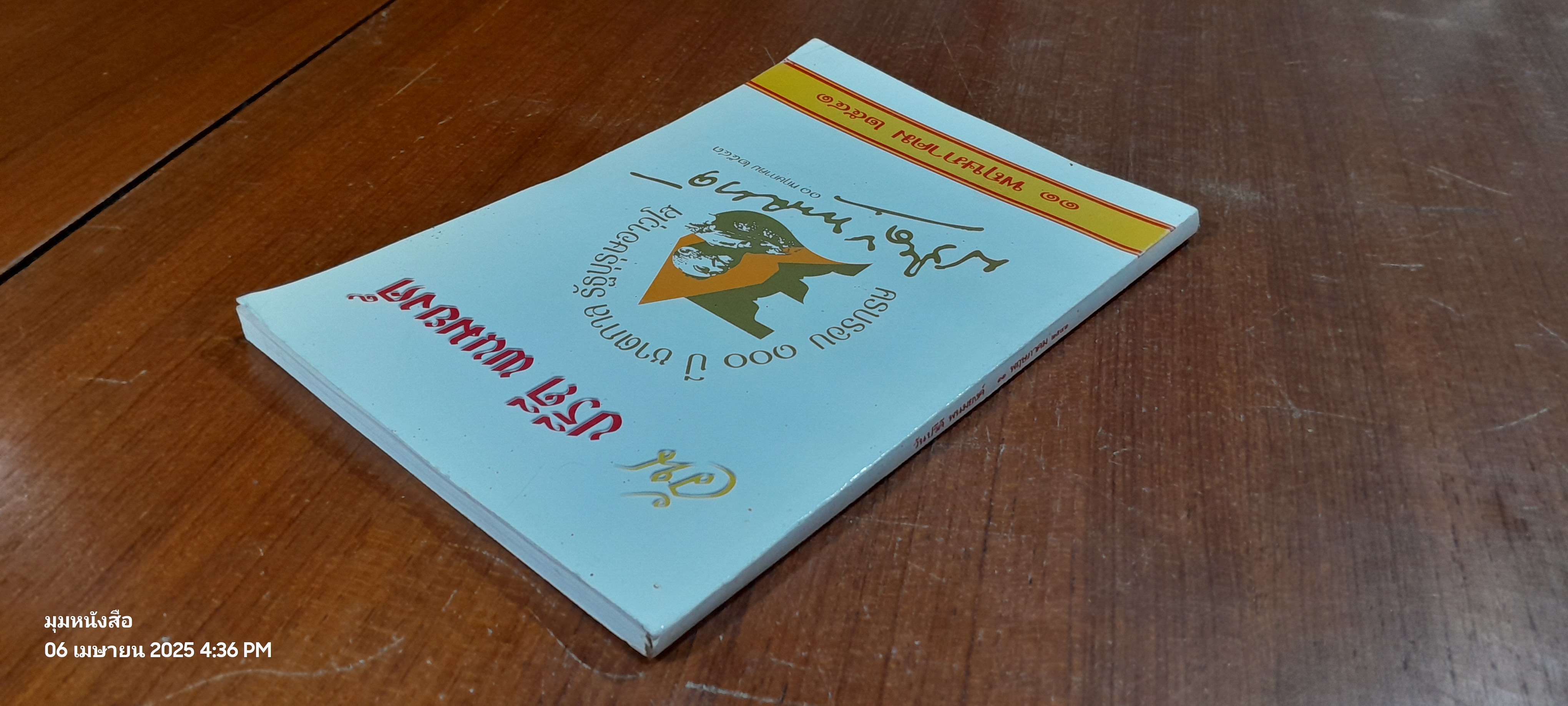 วันปรีดี พนมยงค์ ๑๑ พฤษภาคม ๒๕๔๑