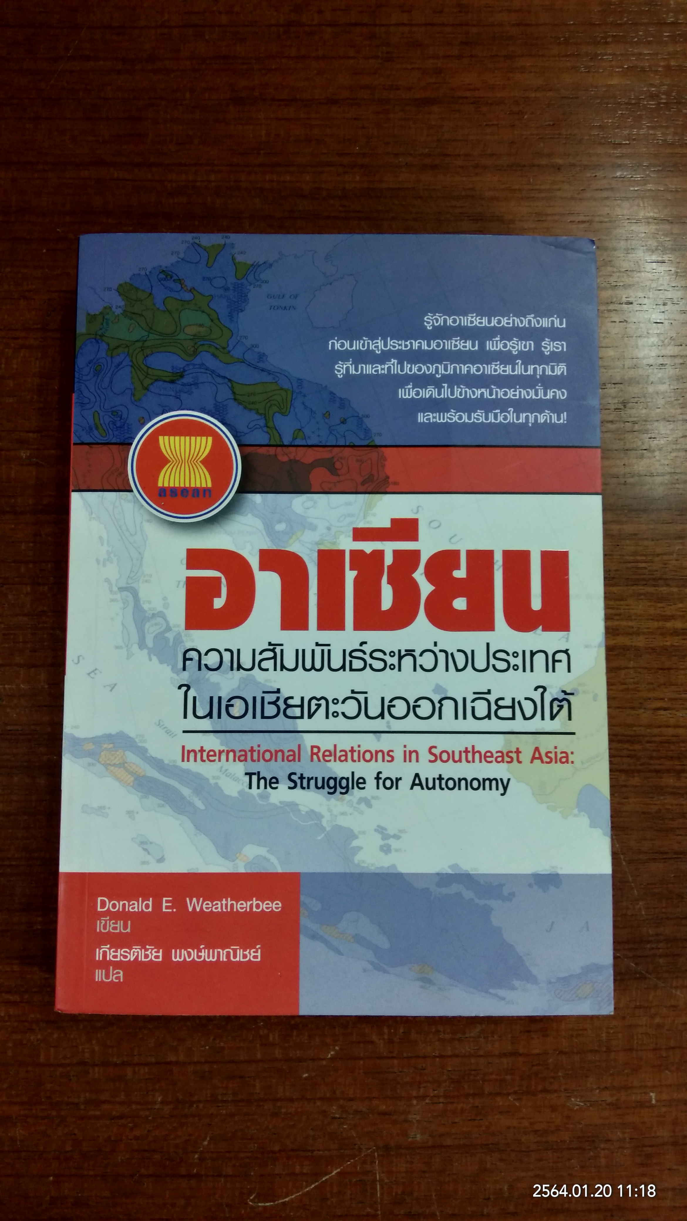 อาเซียน ความสัมพันธ์ระหว่างประเทศในเอเชียตะวันออกเฉียงใต้ / เกียรติชัย พงษ์พาณิชย์