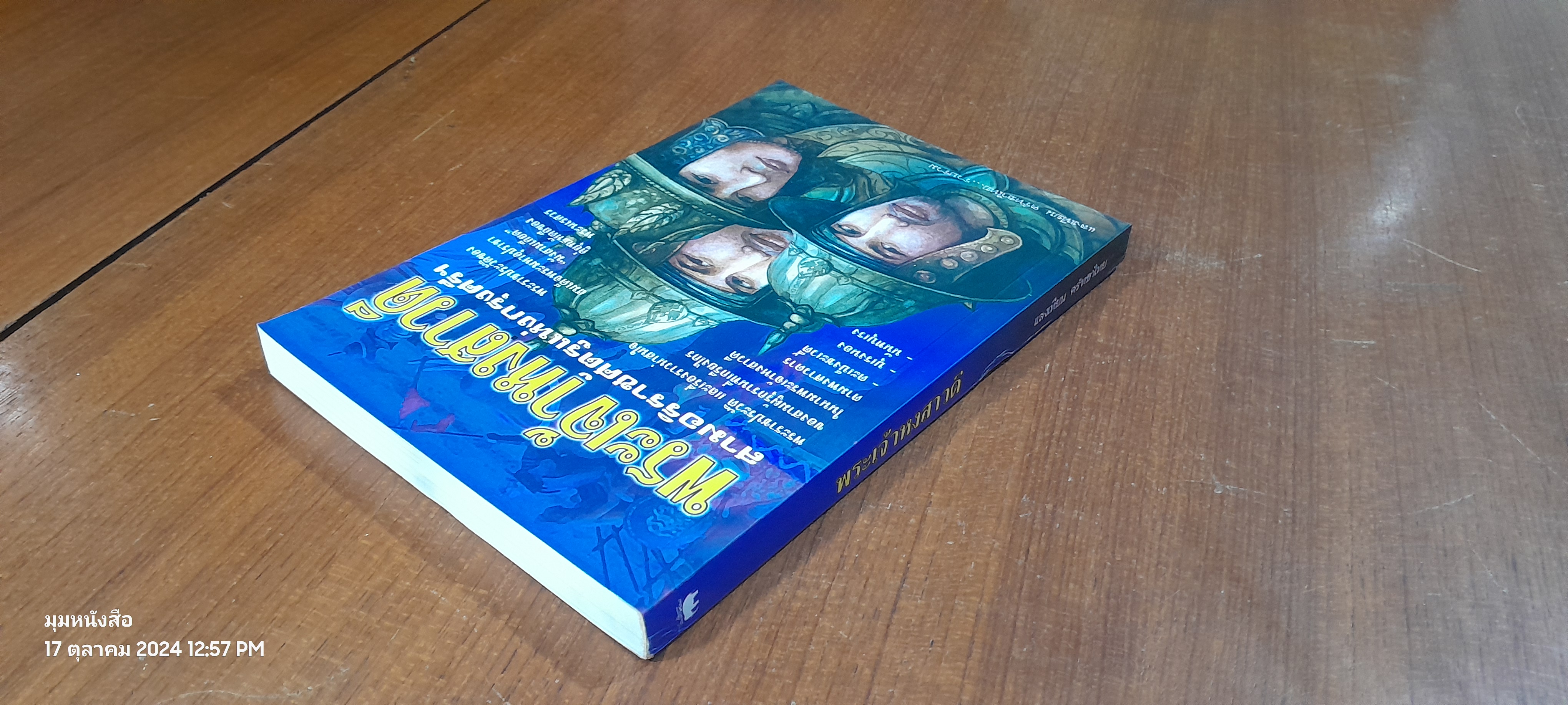 พระเจ้าหงสาวดี / แสงเทียน ศรัทธาไทย