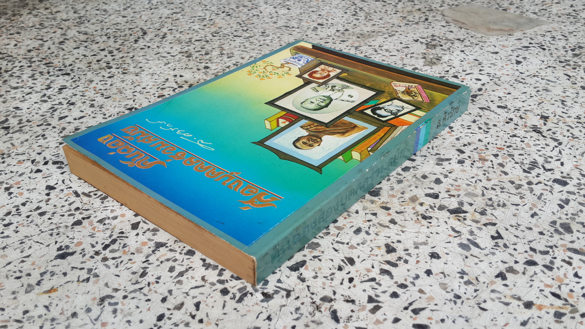 คันฉ่องส่องบุคคลร่วมสมัย / ส.ศิวรักษ์