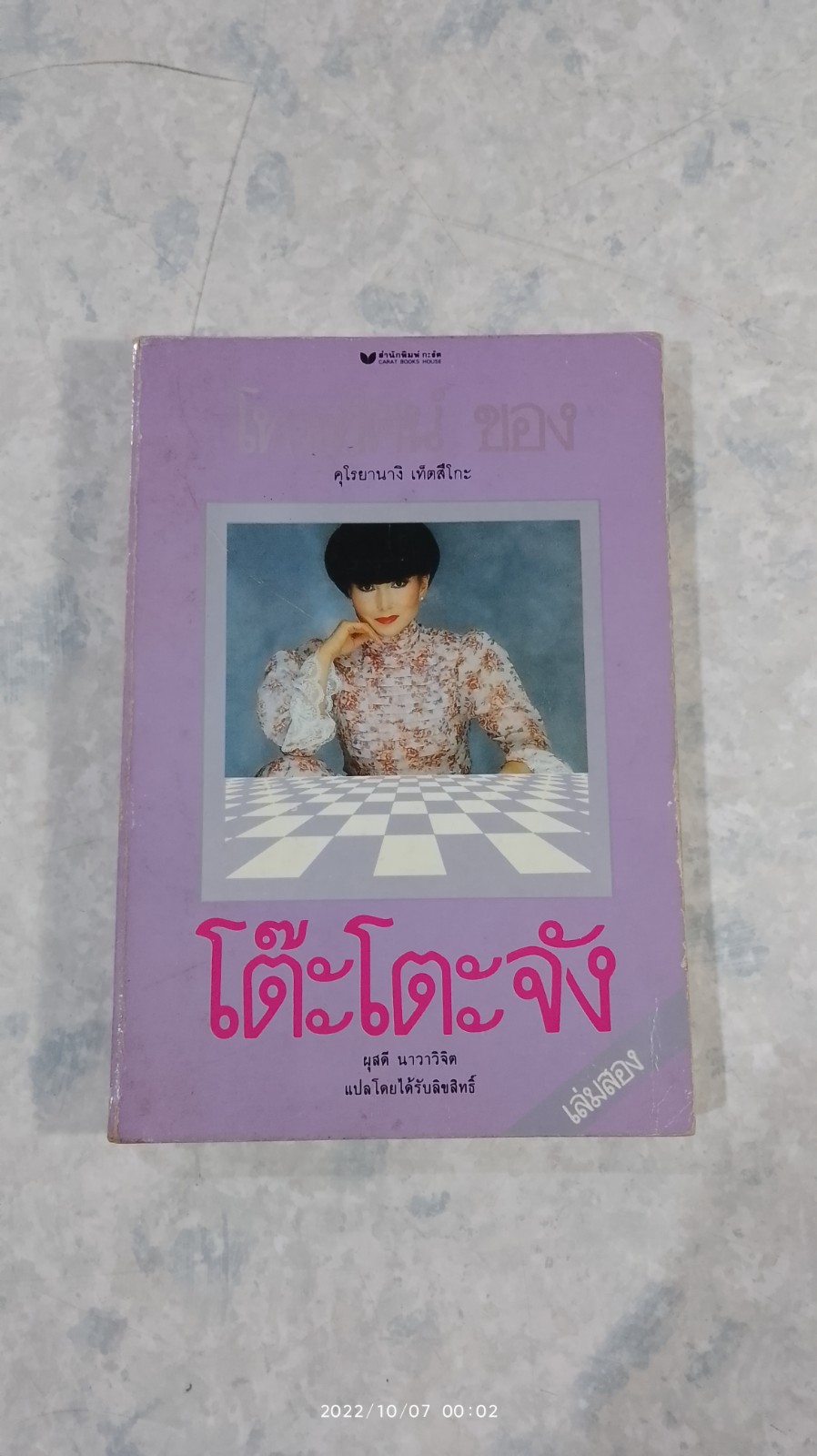 โทรทัศน์ชองโต๊ะโตะจัง / คุโรยานางิ เท็ตสึโกะ