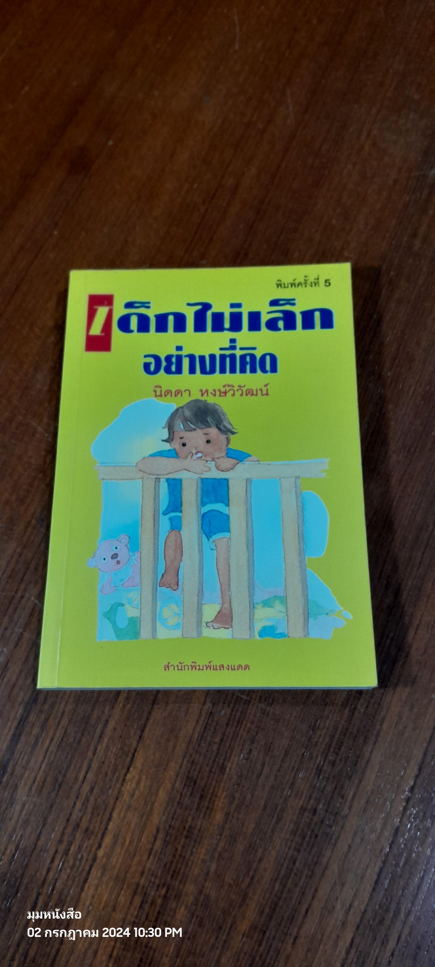 เด็กไม่เล็กอย่างที่คิด / นิดดา หงษ์วิวัฒน์