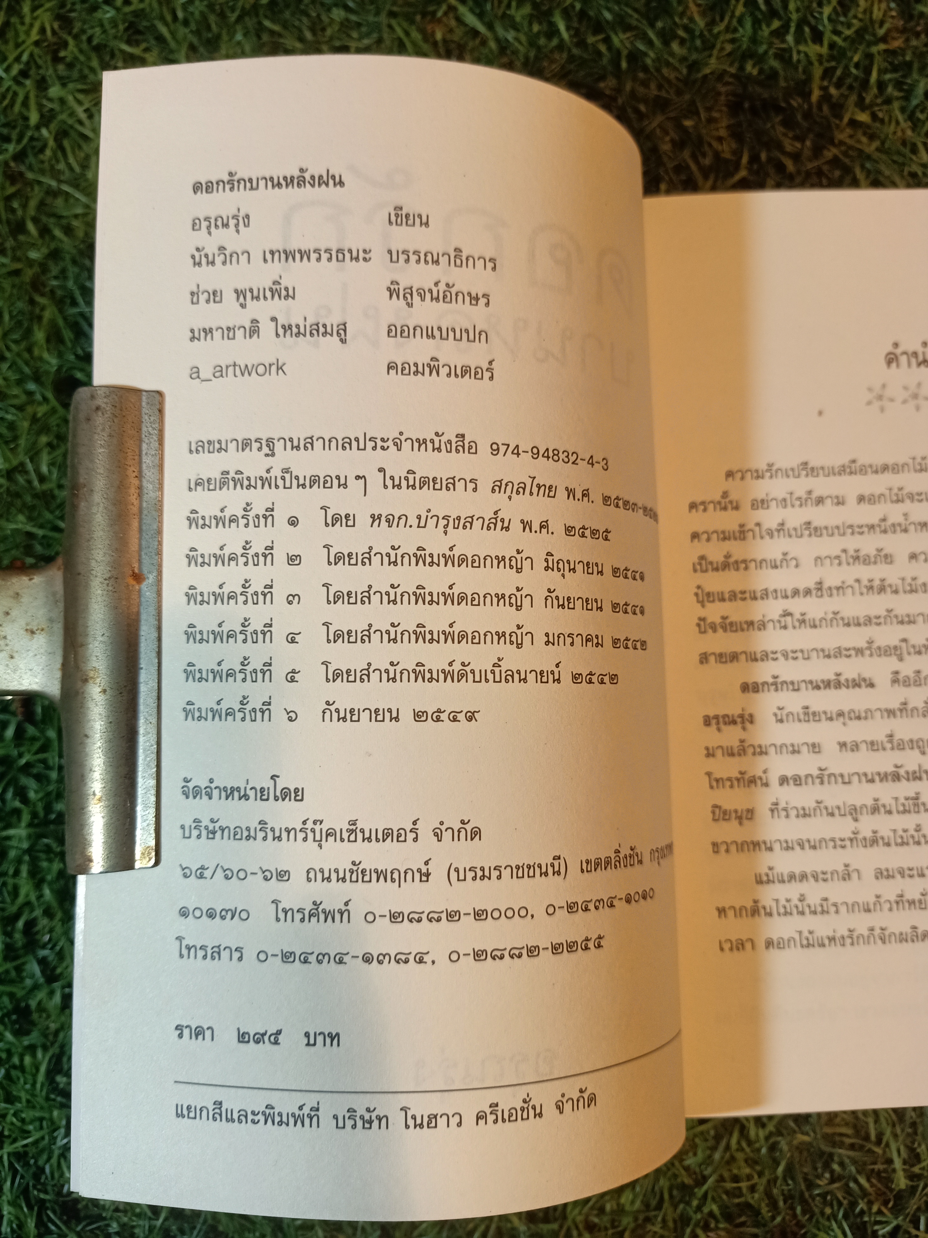 ดอกรัก บานหลังฝน / อรุณรุ่ง