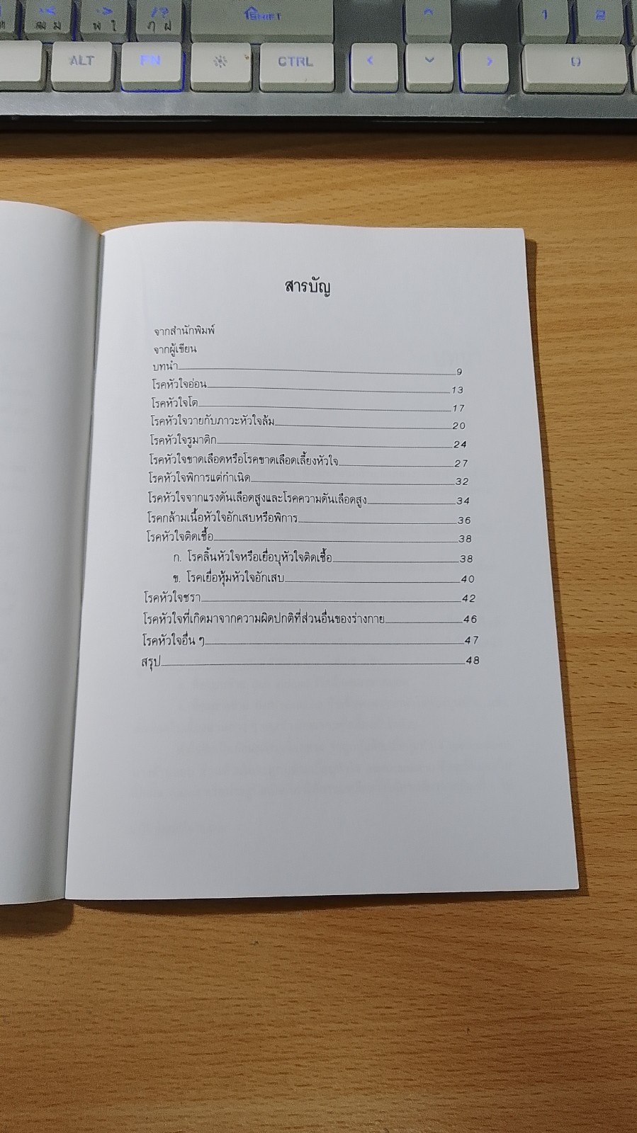 มารู้จักโรคหัวใจกันเถอะ / สันต์ หัตถีรัตน์