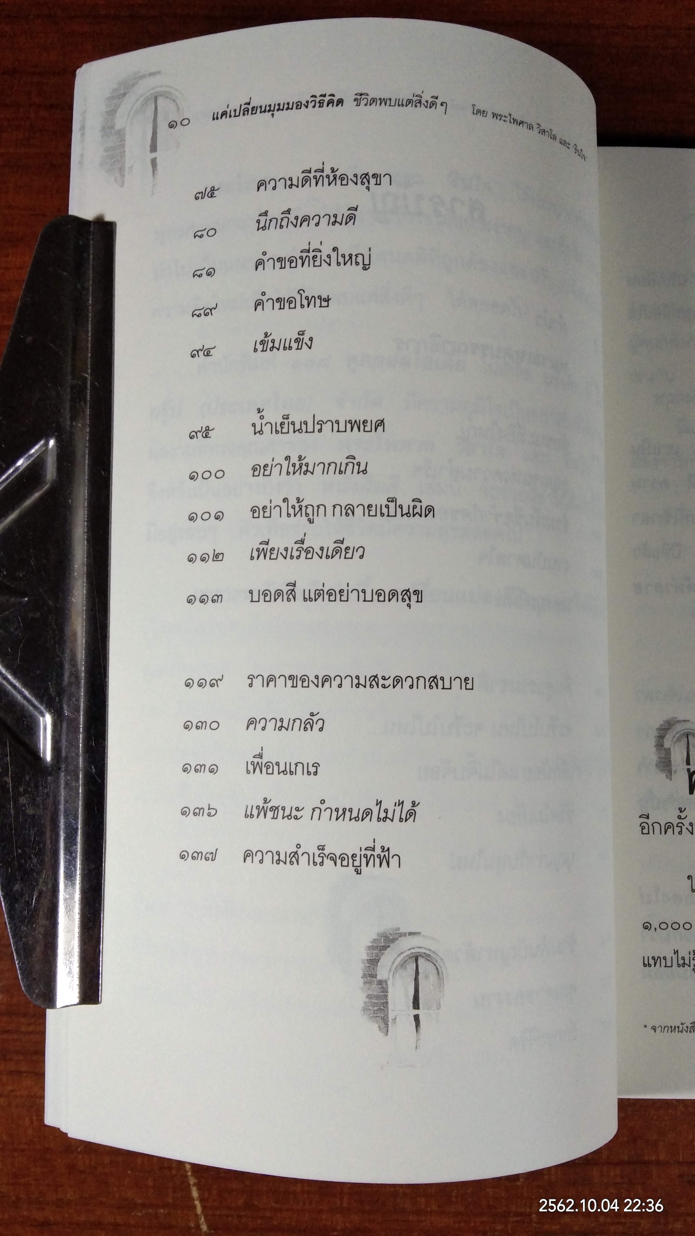 แค่เปลี่ยนมุมมองวิธีคิด ชีวิตพบแต่สิ่งดีๆ / พระไพศาล วิสาโล
