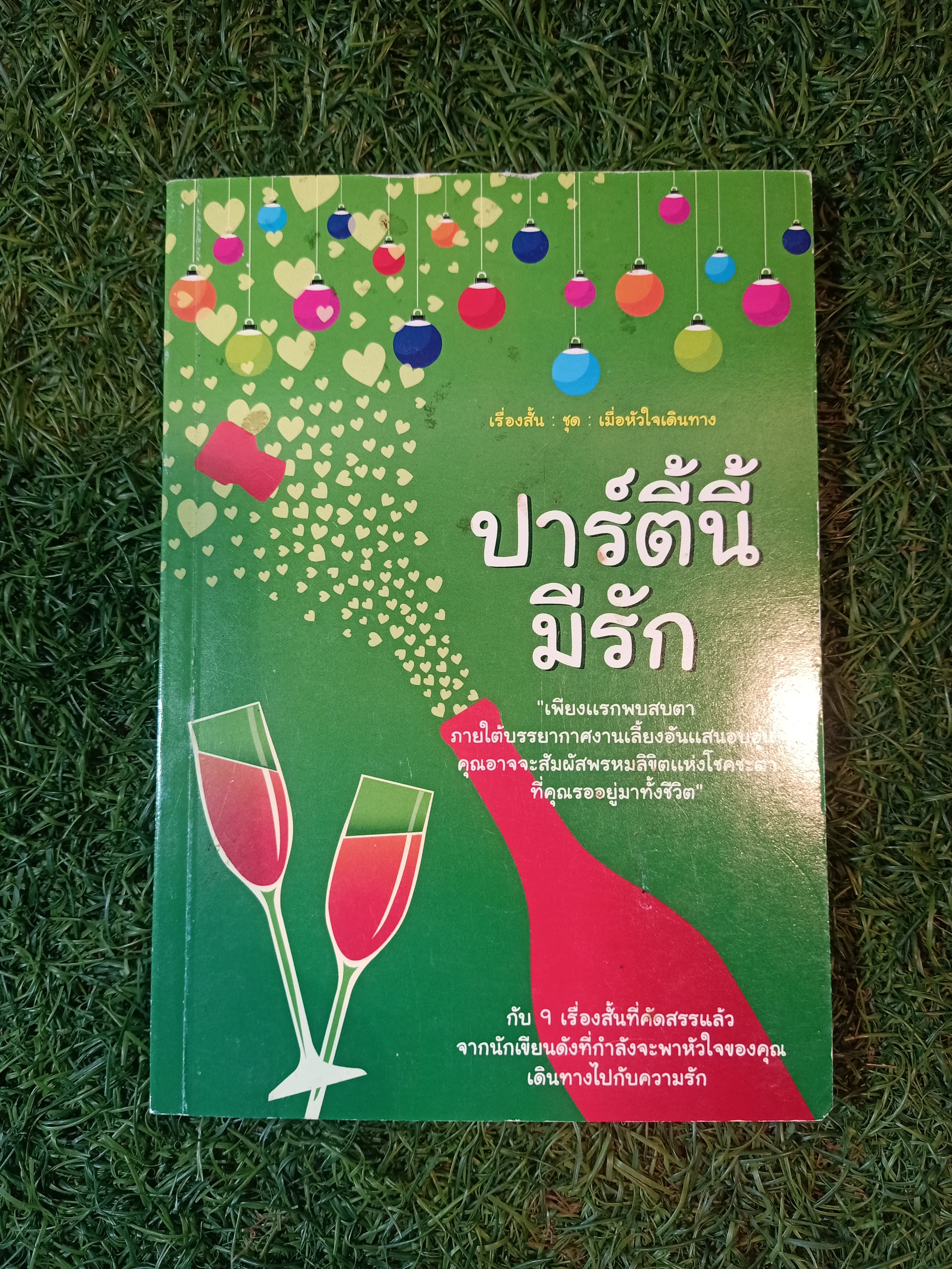 เรื่องสั้น ชุด เมื่อหัวใจเดินทาง ปาร์ตี้นี้มีรัก (หนังสือมีรอยเขียนข้อความด้านใน) / คุณร่ำรวย และคุณอู๋