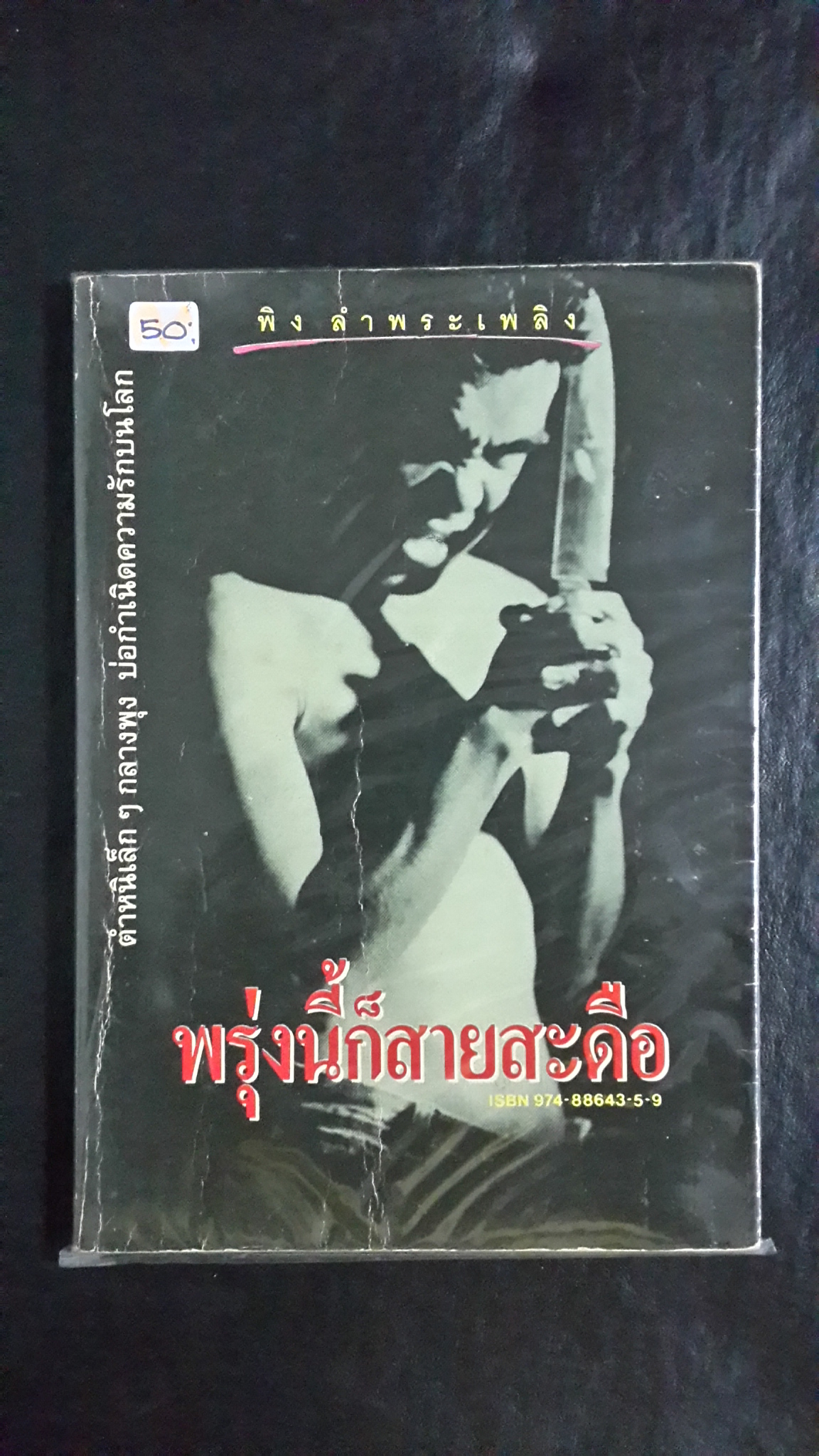 พรุ่งนี้ก็สายสะดือ / พิง ลำพระเพลิง