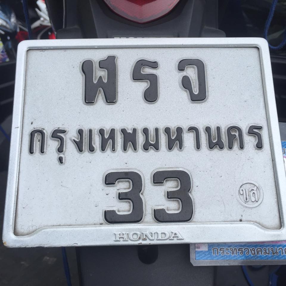 ทะเบียนสวย ฬรจ-33 กทม.
