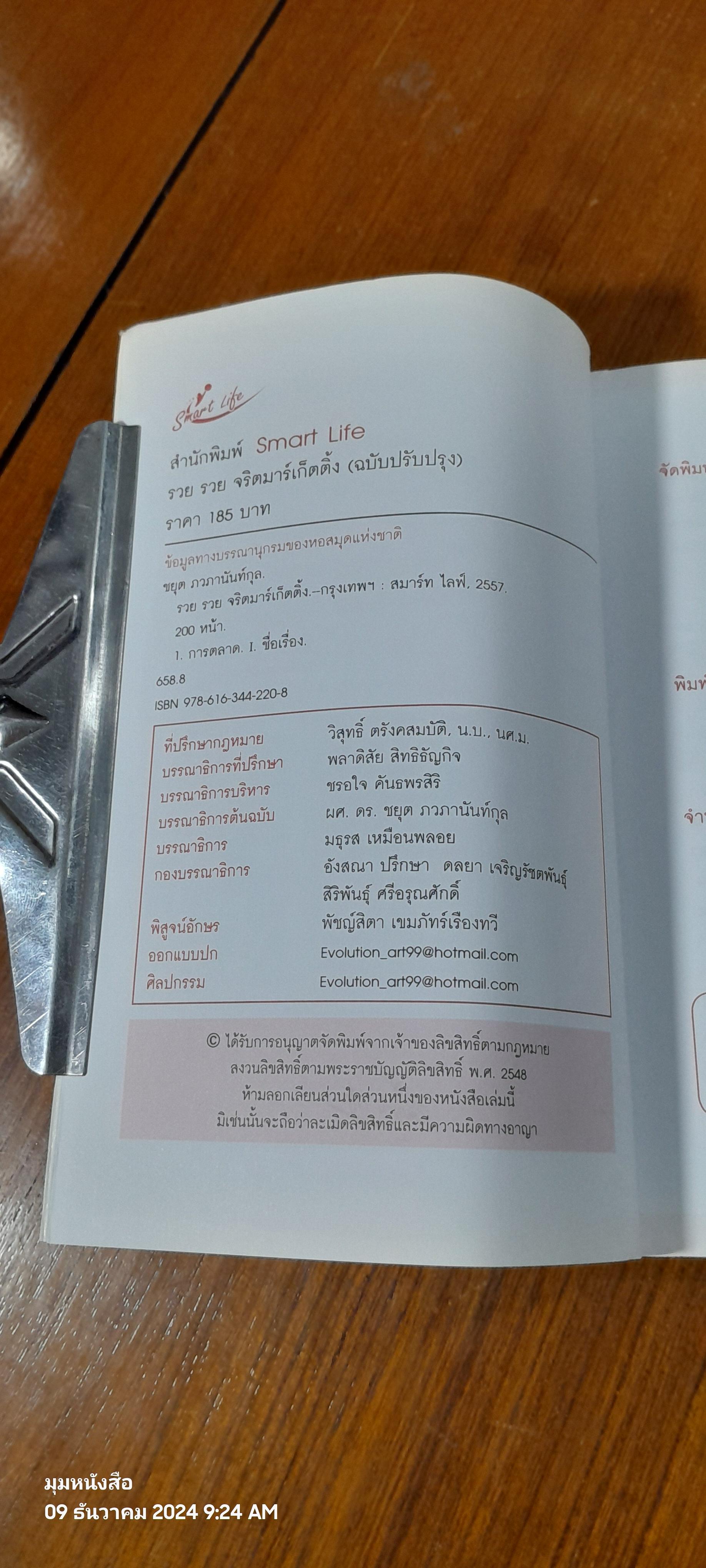 รวย รวย จริตมาร์เก็ตติ้ง / ผศ.ดร.ชยุต ภวภานันท์กุล