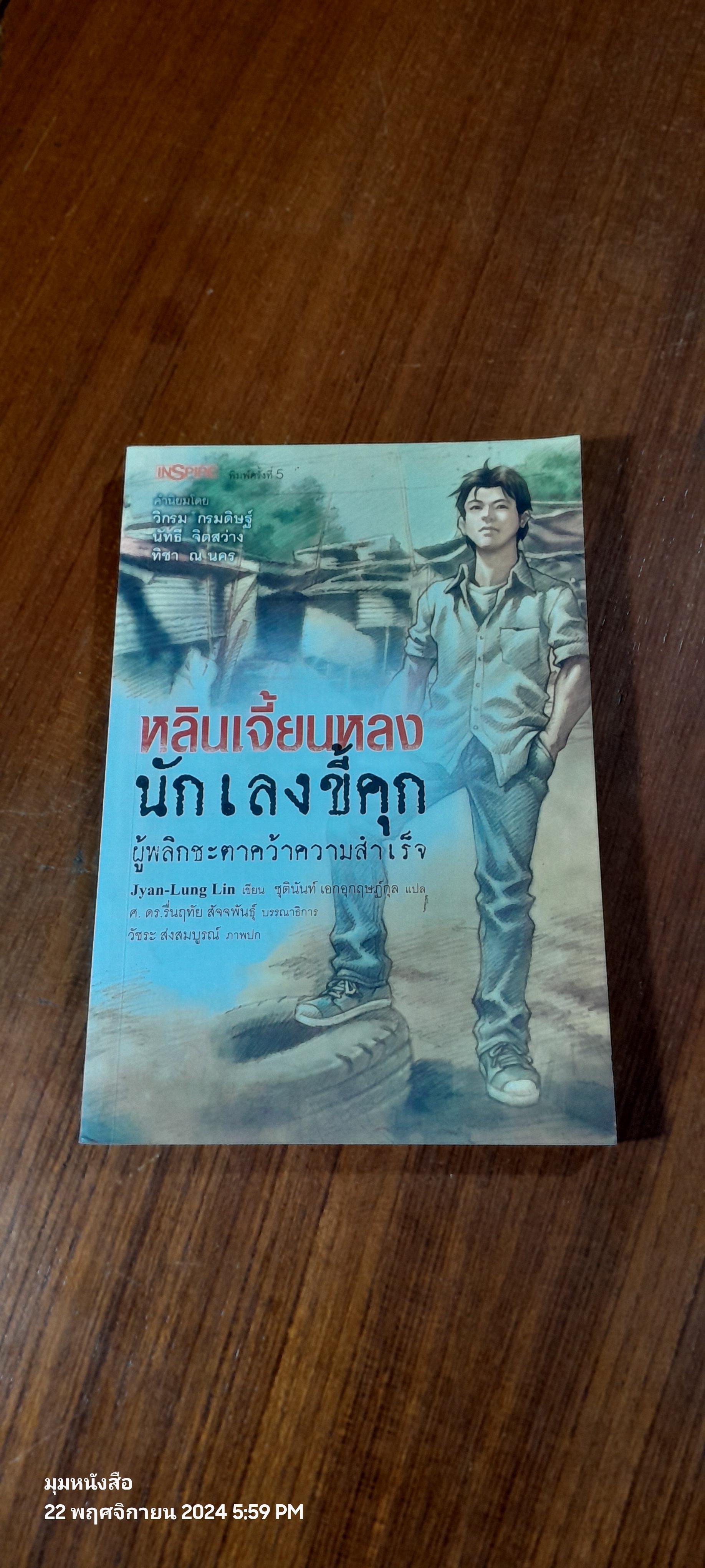 หลินเจิ้ยนหลง นักเลงขี้คุก ผู้พลิกชะตาคว้าความสำเร็จ / Jyan - Lung Lin