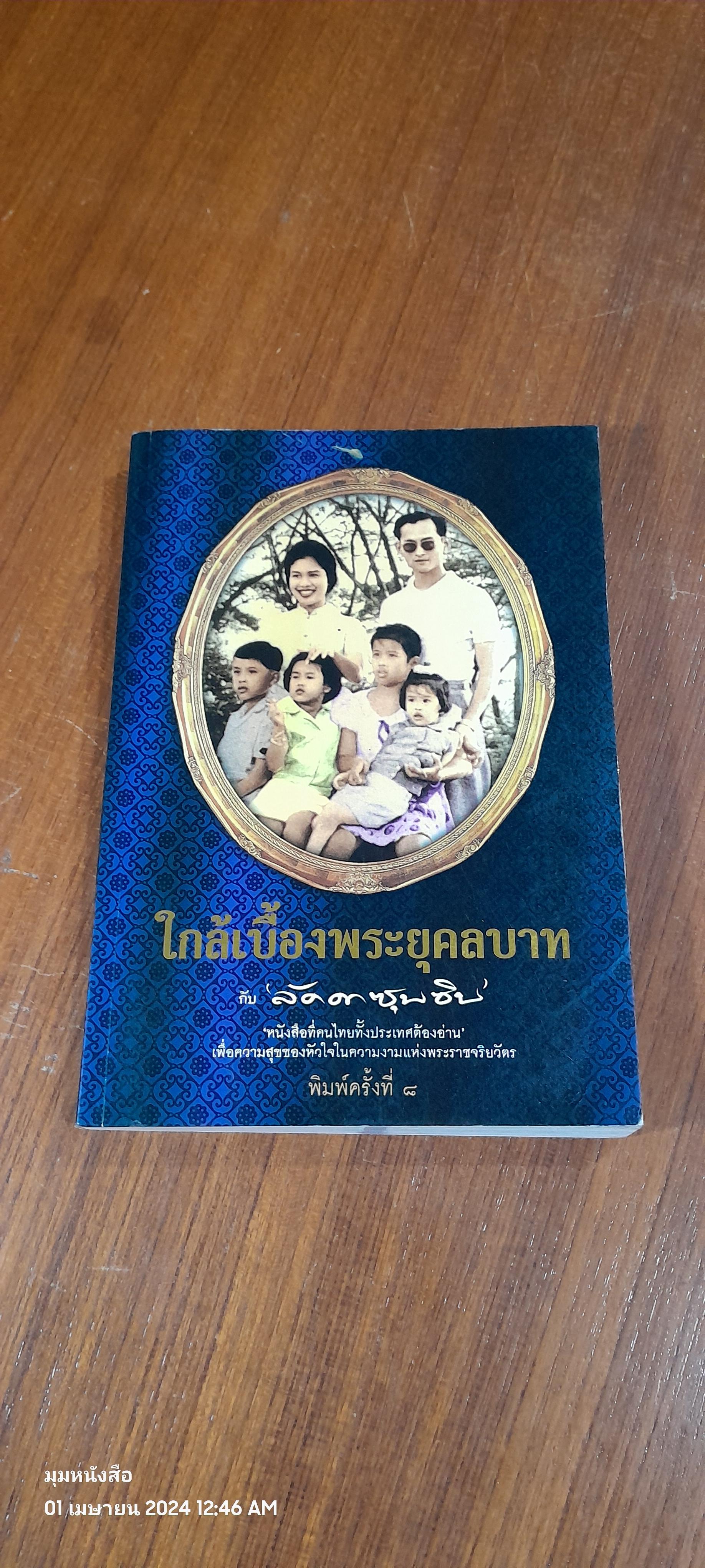 ใกล้เบื้องพระยุคลบาท / ลัดดาซุบซิบ