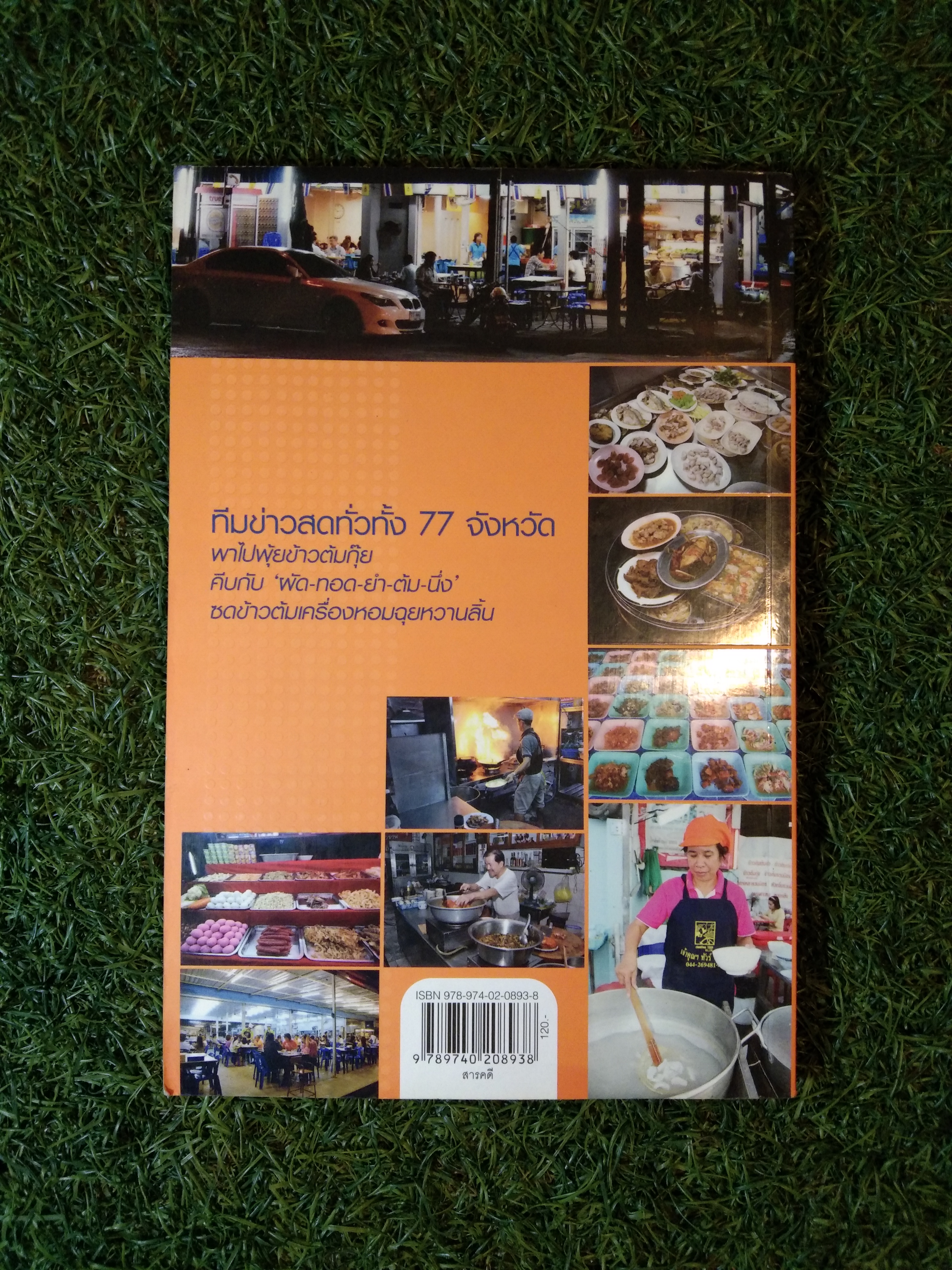 ข้าวต้มเด็ด 77 จังหวัด / สำนักพิมพ์มติชน