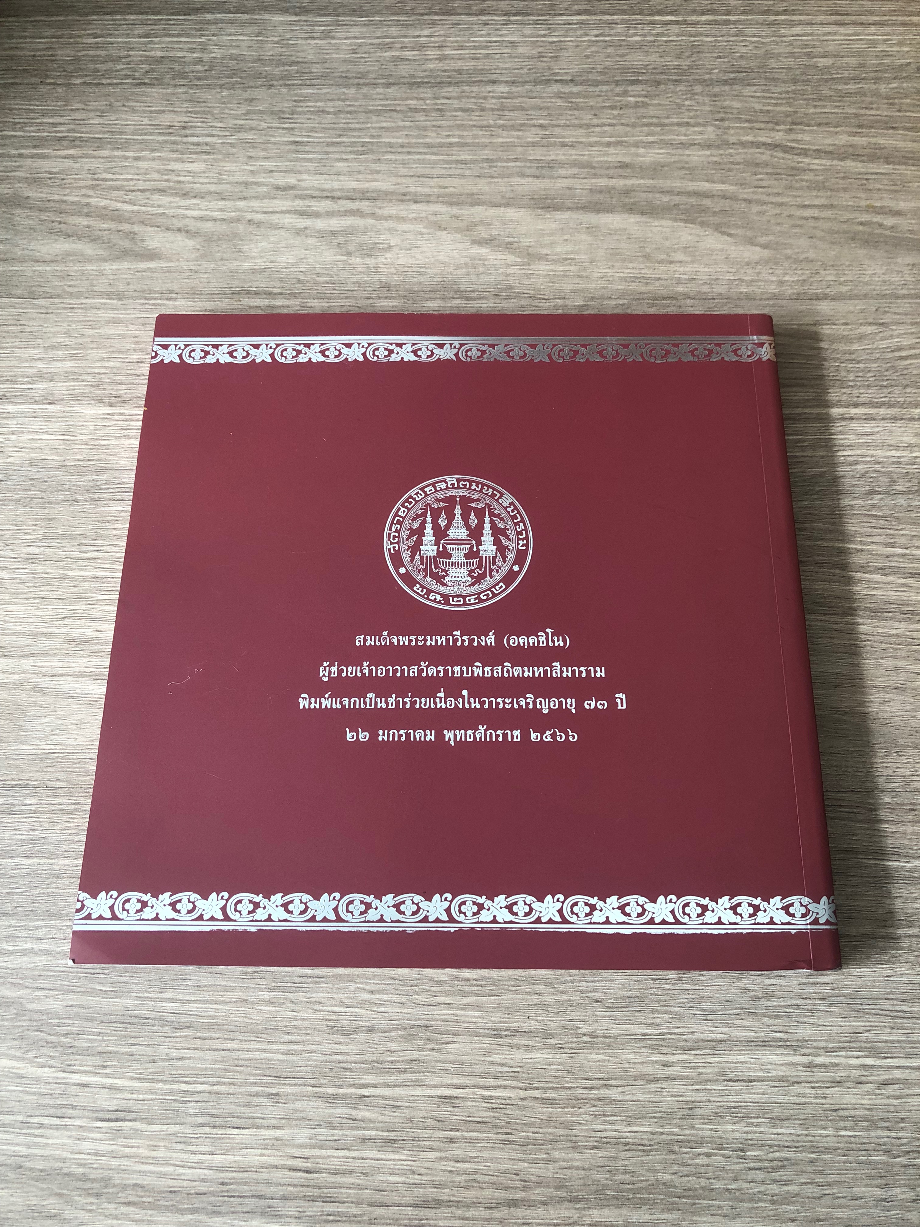 โมเสกวิจิตรศิลป์ สยามินทรปณิธาน / รองศาสตราจารย์ ดร.ชัชพล ไชยพร