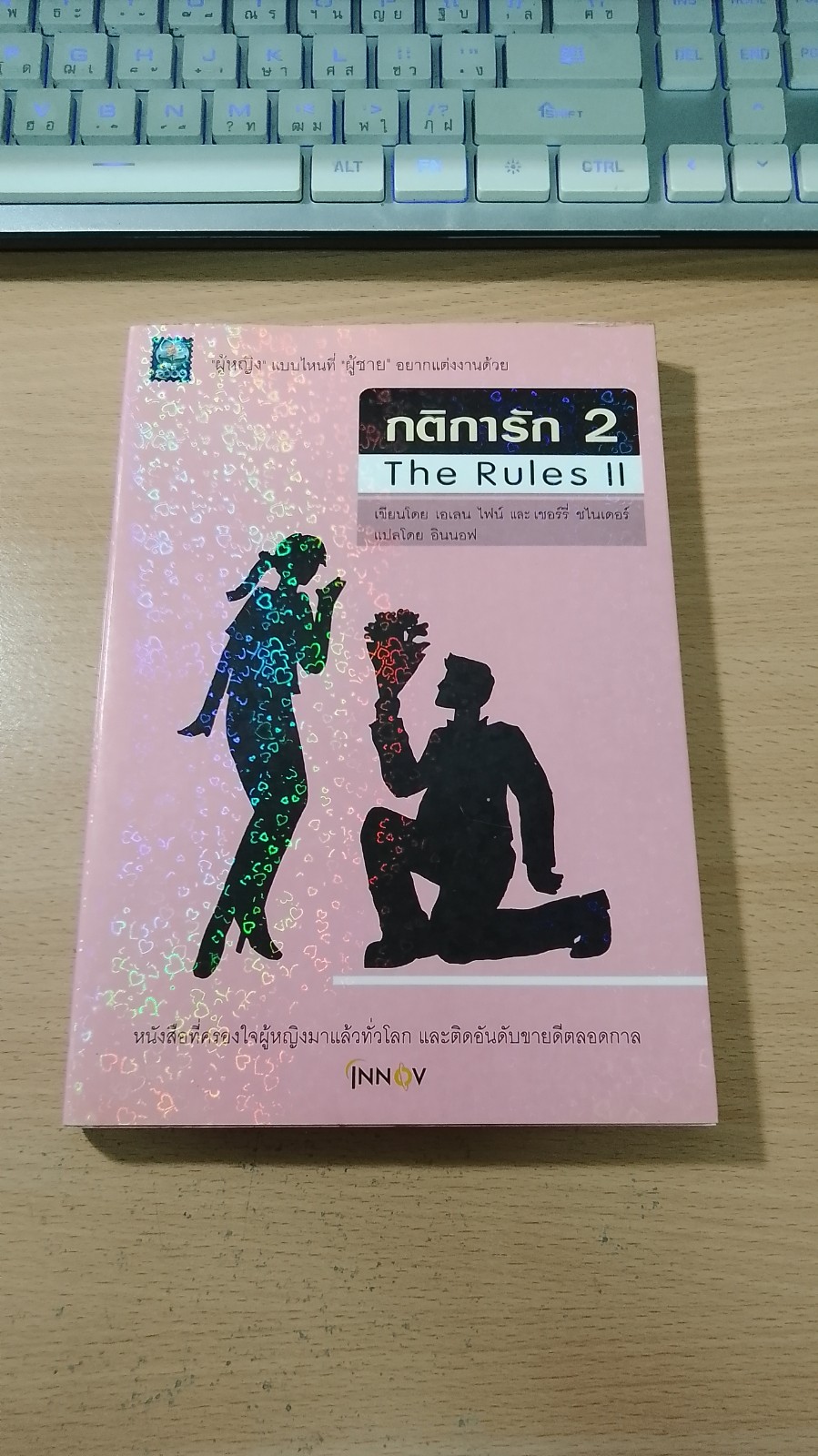 กติการัก 2 / เอเลน ไฟน์