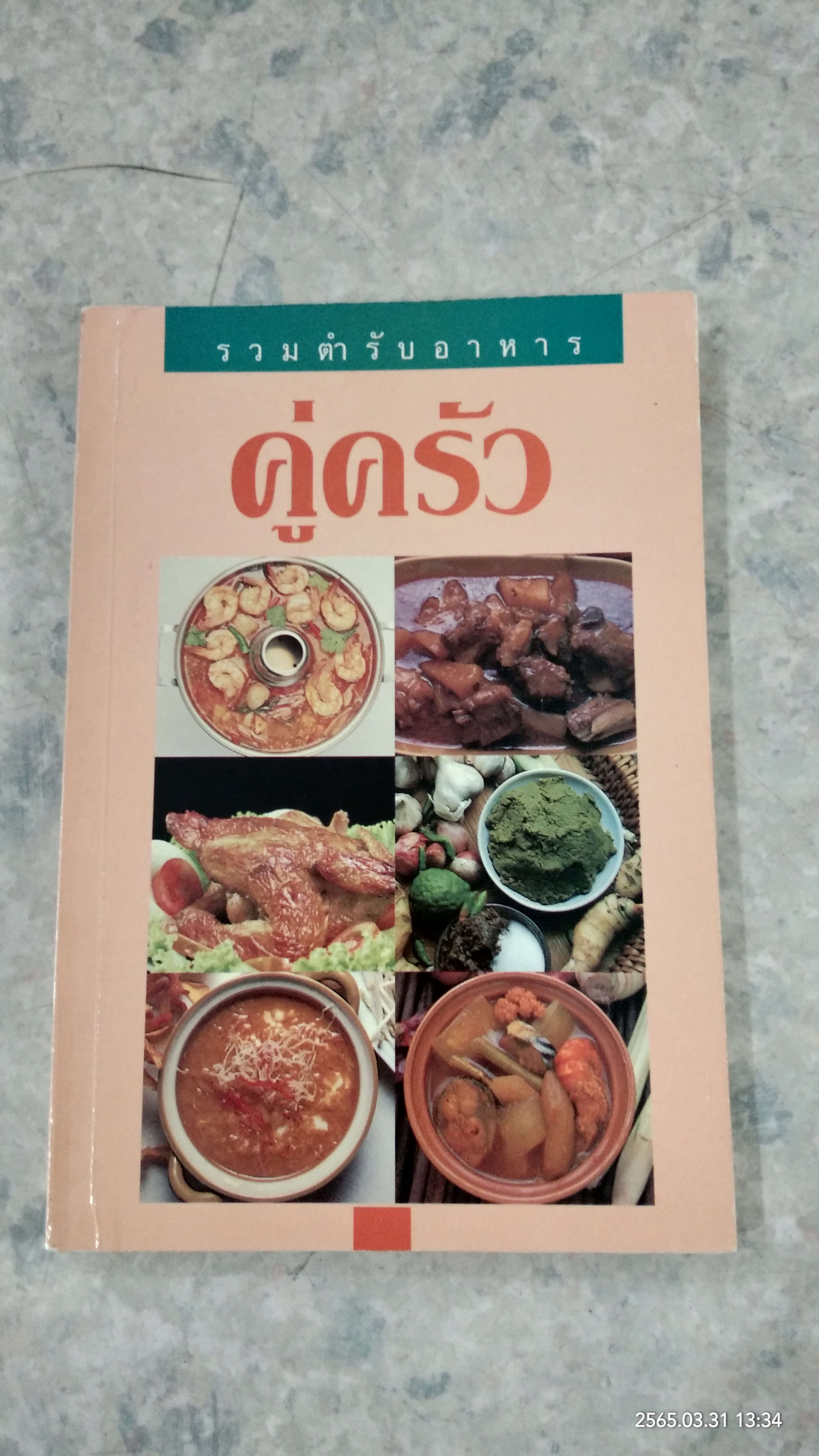 รวมตำรับอาหาร คู่ครัว