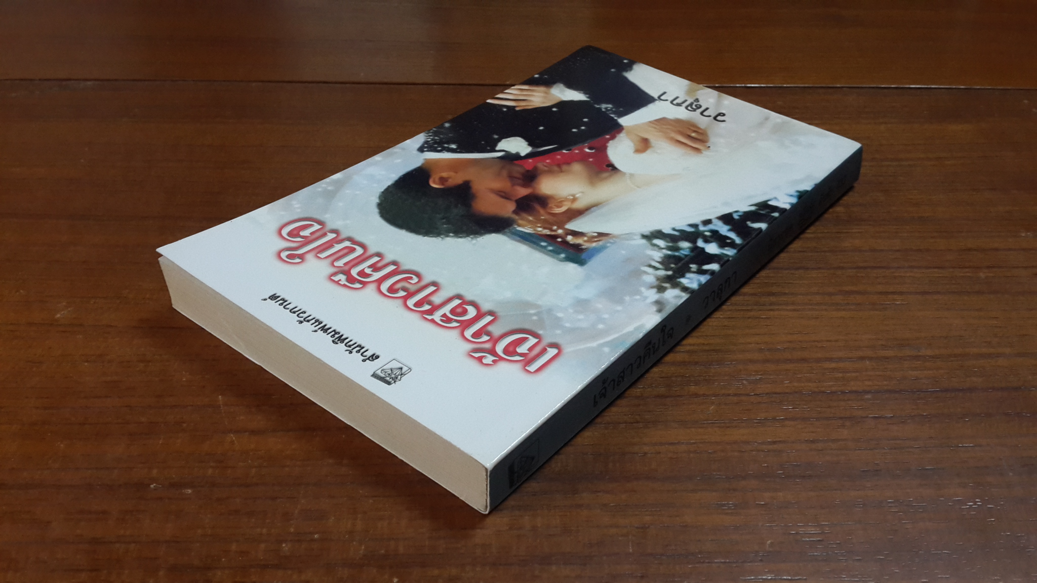 เจ้าสาวคืนใจ / วาลุกา แปล