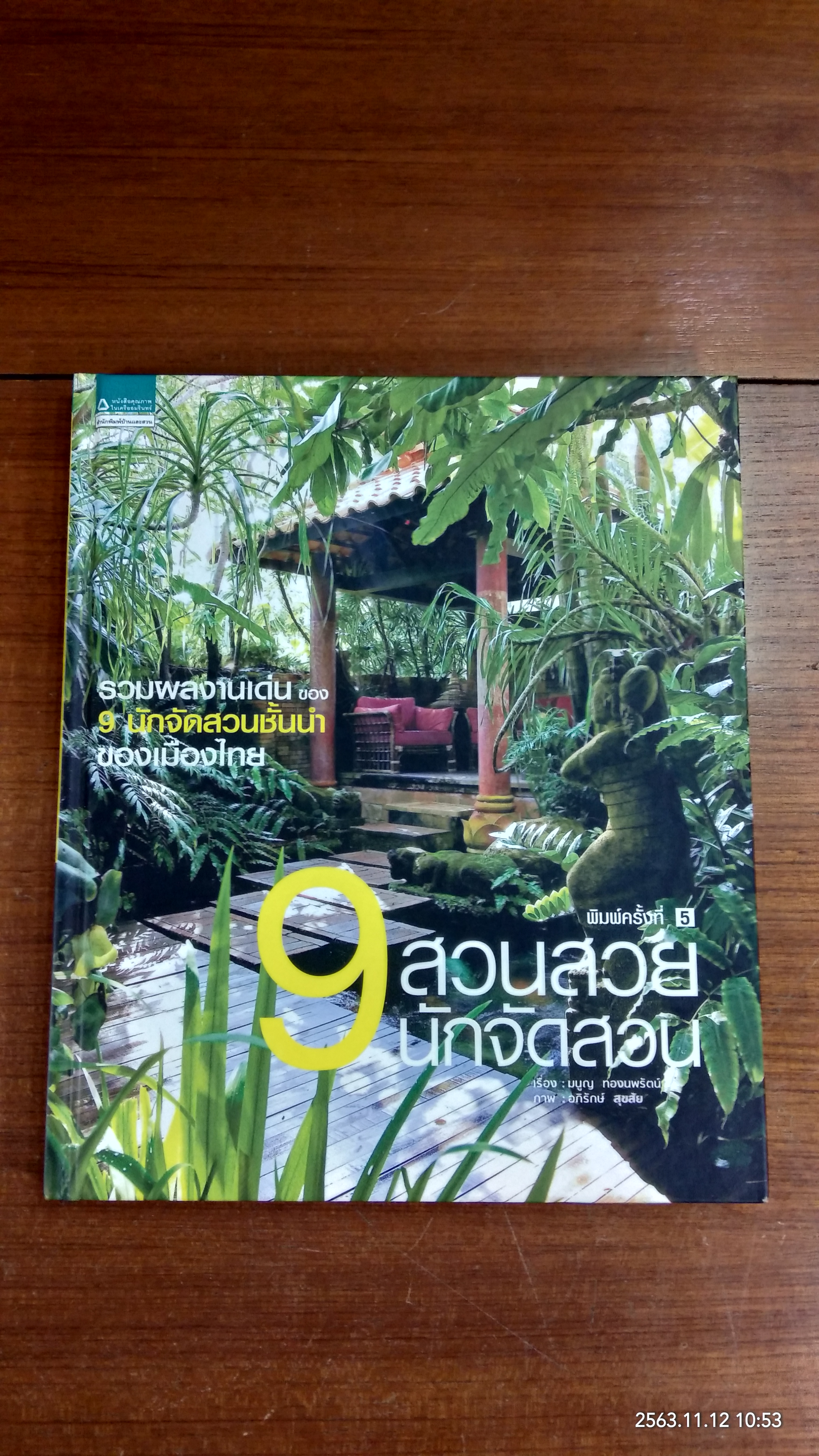 9 สวนสวย 9 นักจัดสวน / บ้านและสวน