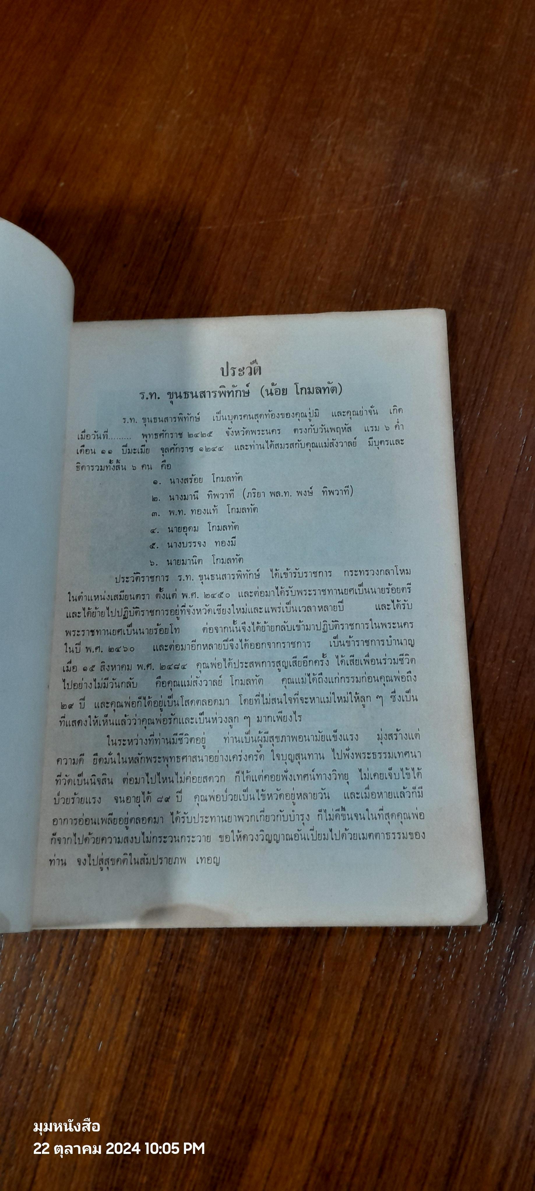 อนุสรณ์ในงานพระราชทานเพลิงศพ ร.ท.ขุนธนสารพิทักษ์ (น้อย โกมลทัต) (สภาพไม่สมบูรณ์)
