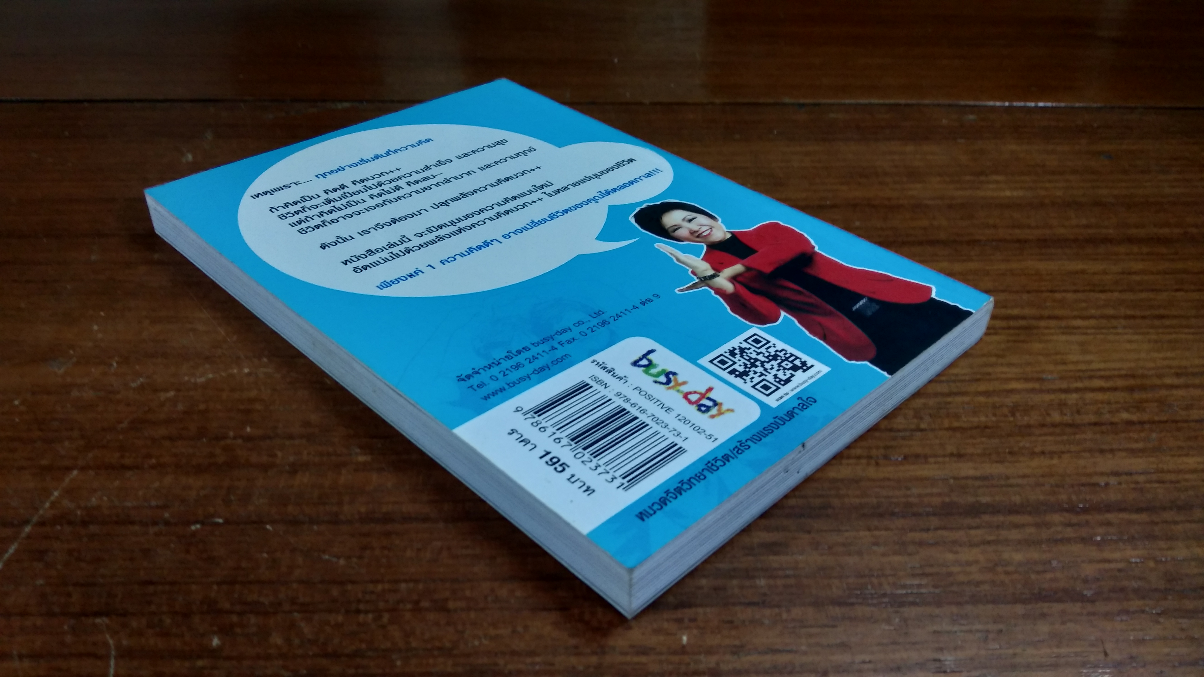 ปลุกพลังความคิดบวก / สิริลักษณ์ ตันศิริ