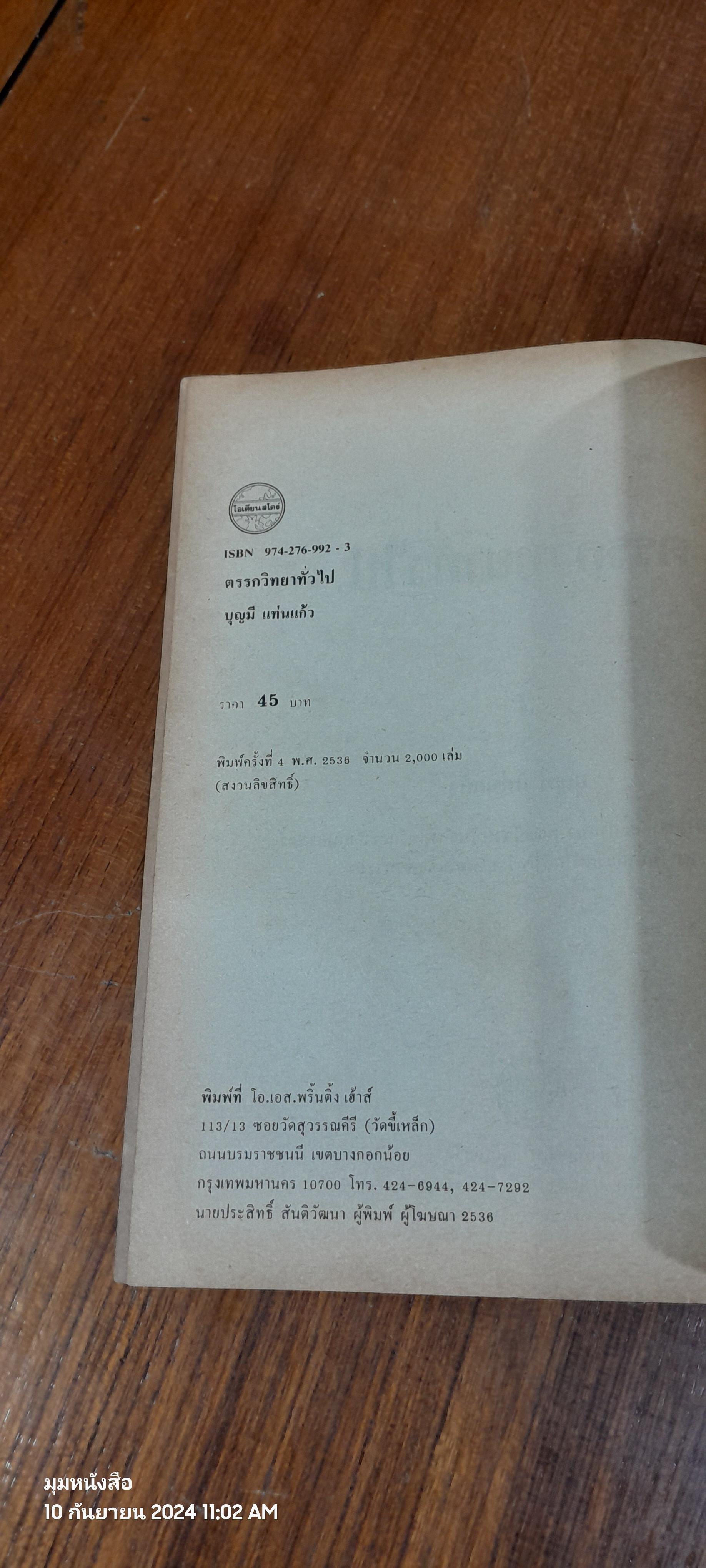 ตรรกวิทยาทั่วไป / บุญมี แท่นแก้ว