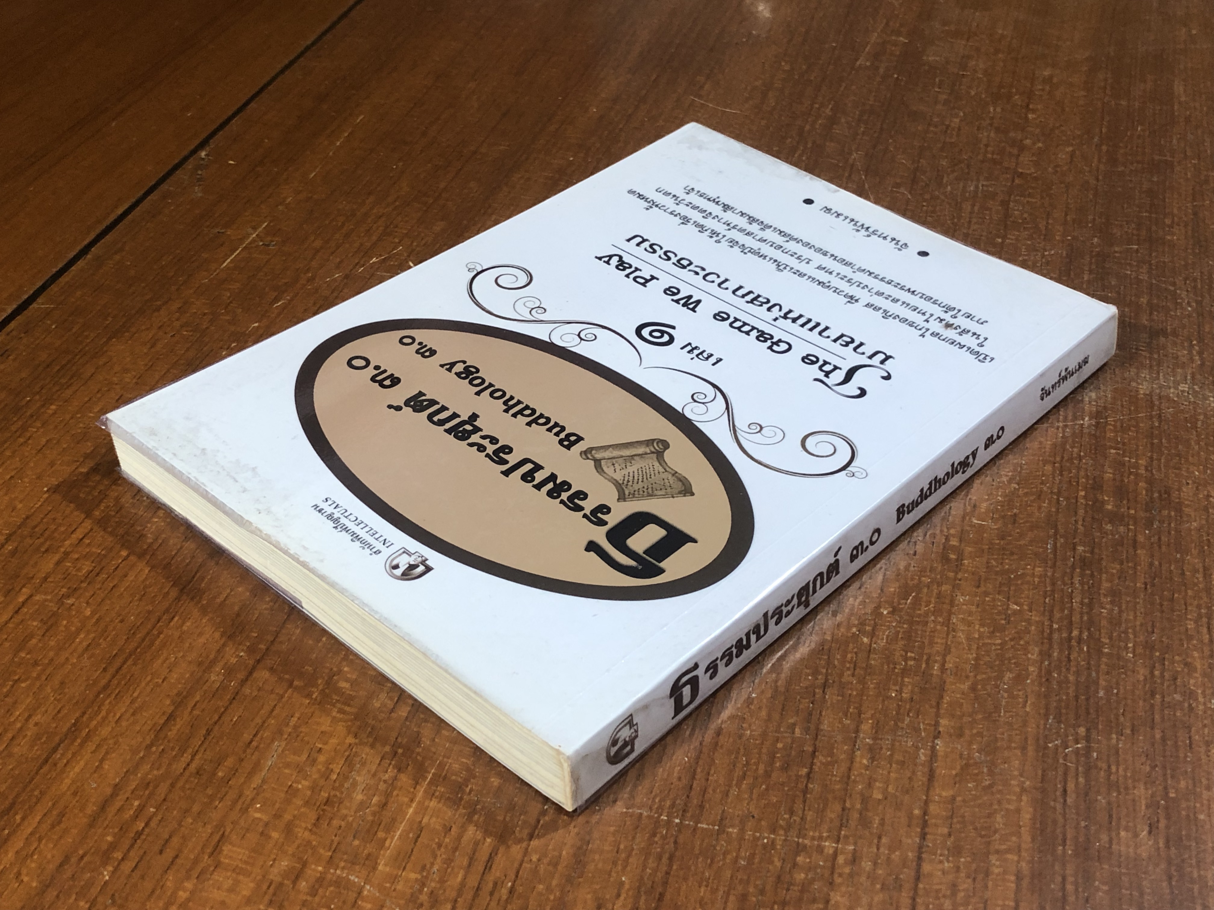 ธรรมประยุกต์ ๓.๐ เล่ม ๑ / จันทร์พ้นเมฆ