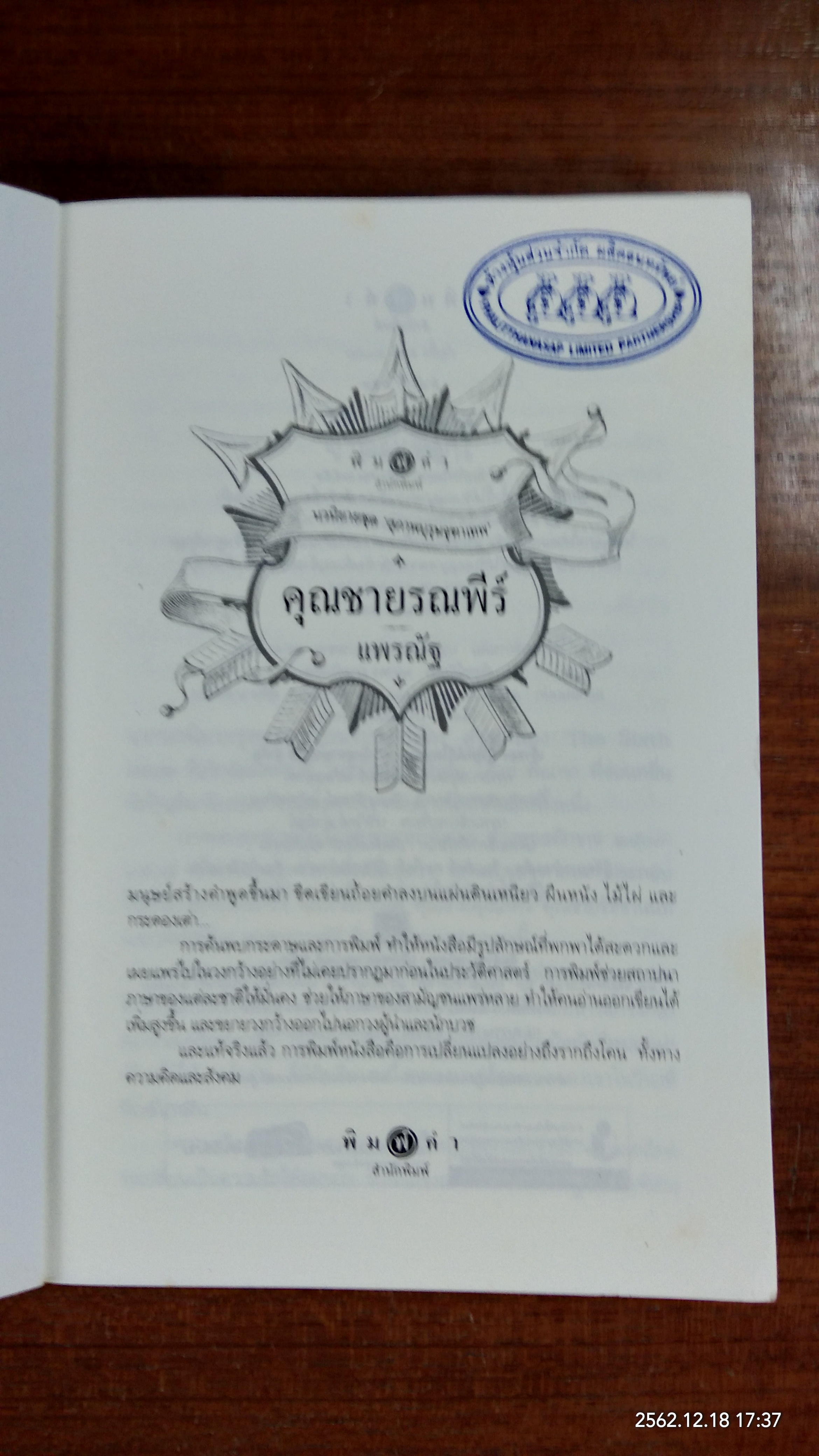 นวนิยายชุด "สุภาพบุรุษจุฑาเทพ" : คุณชายรณพีร์ / แพรณัฐ