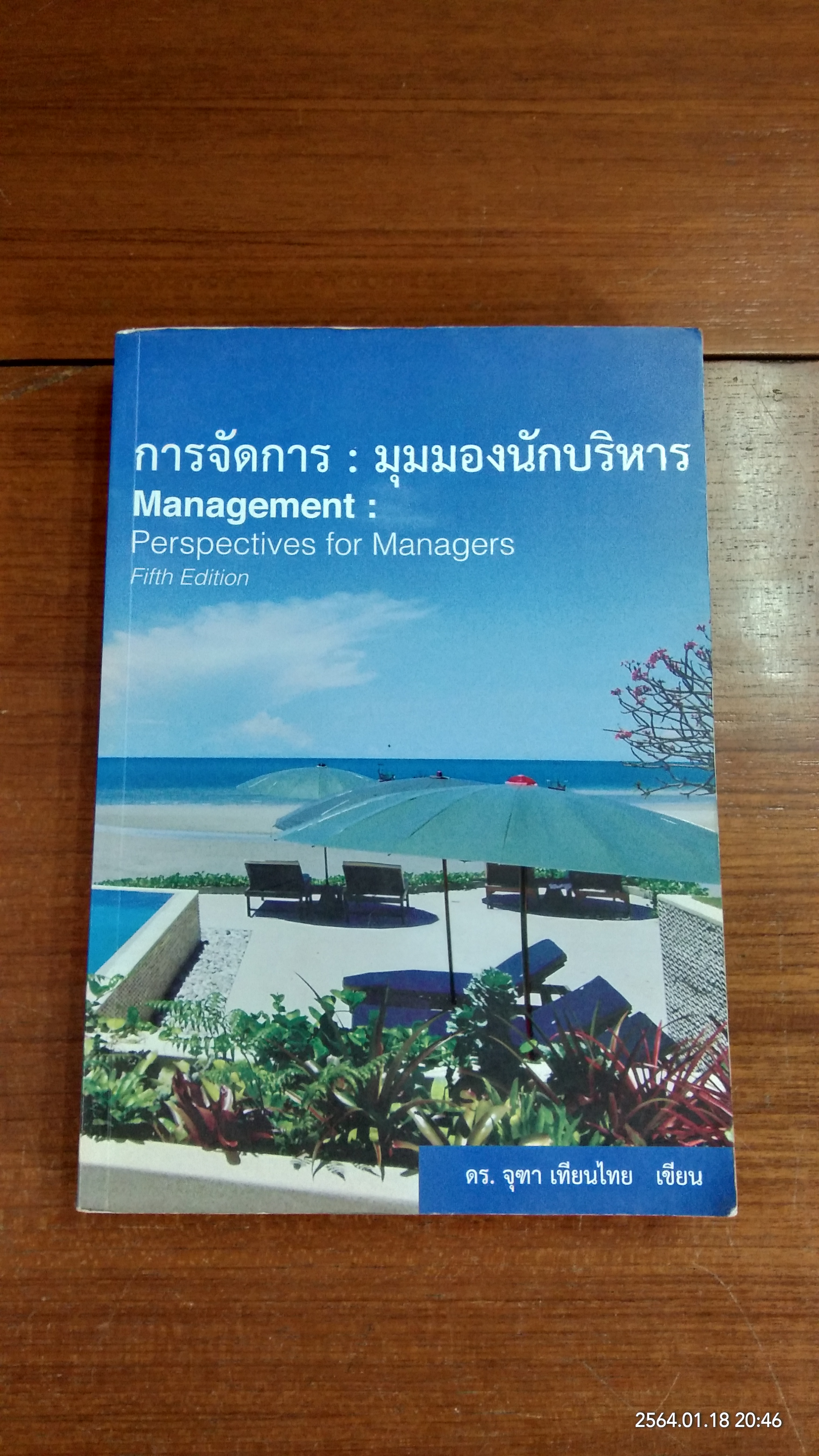 การจัดการ : มุมมองนักบริหาร / ดร.จุฑา เทียนไทย