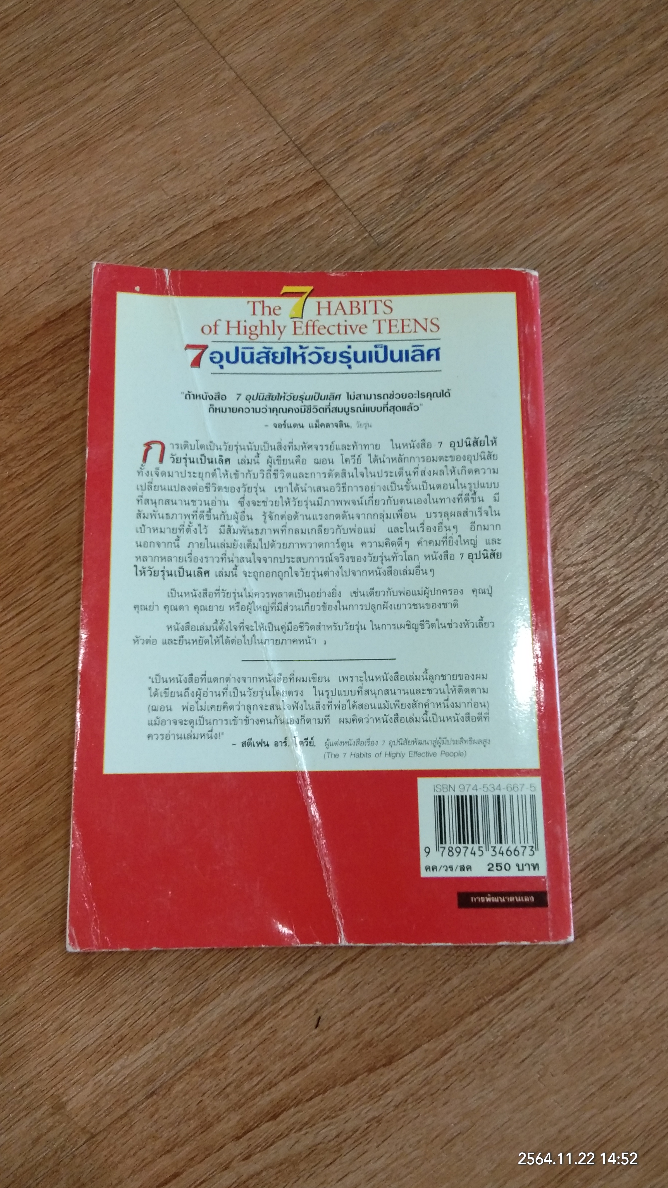 7 อุปนิสัยให้วัยรุ่นเป็นเลิศ / SEAN COVEY (มีรอยโดนน้ำ)