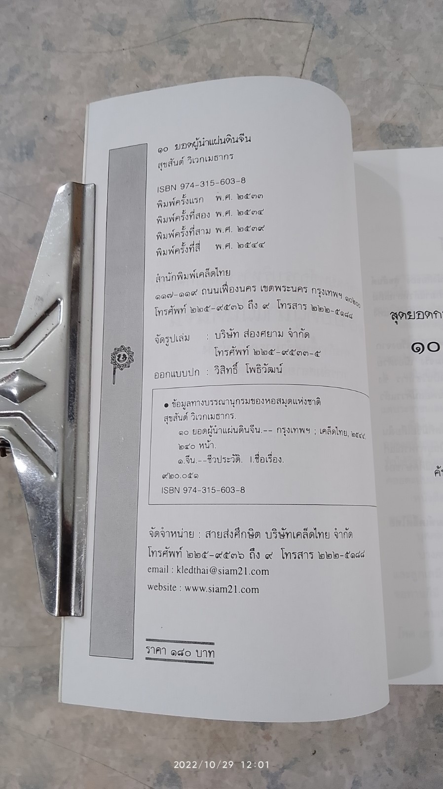 10 ยอดผู้นำแผ่นดินจีน / สุขสันต์ วิเวกเมธากร