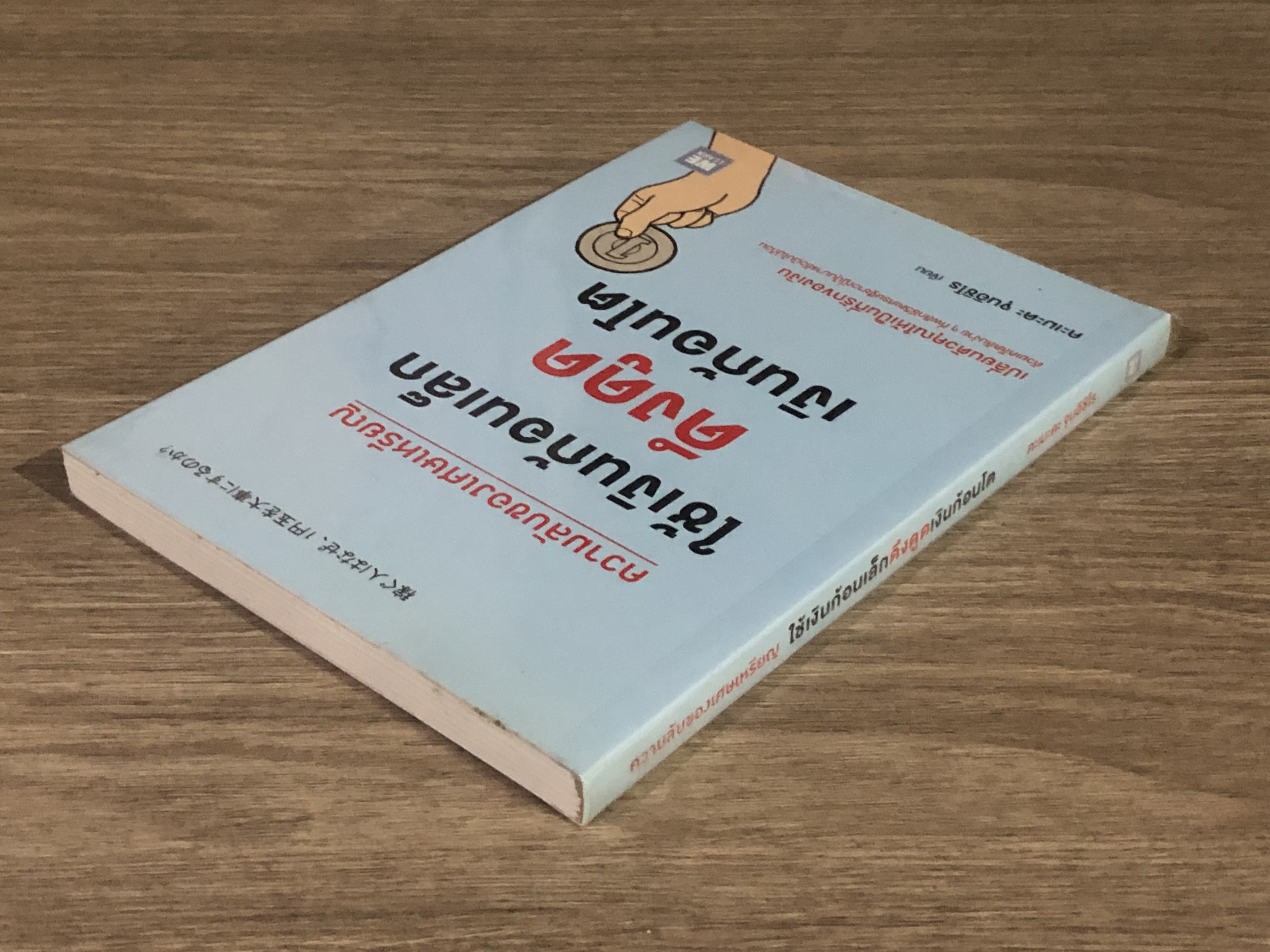 ความลับของเศษเหรียญ ใช้เงินก้อนเล็กดึงดูดเงินก้อนโต / คะเมดะ จุนอิชิโร