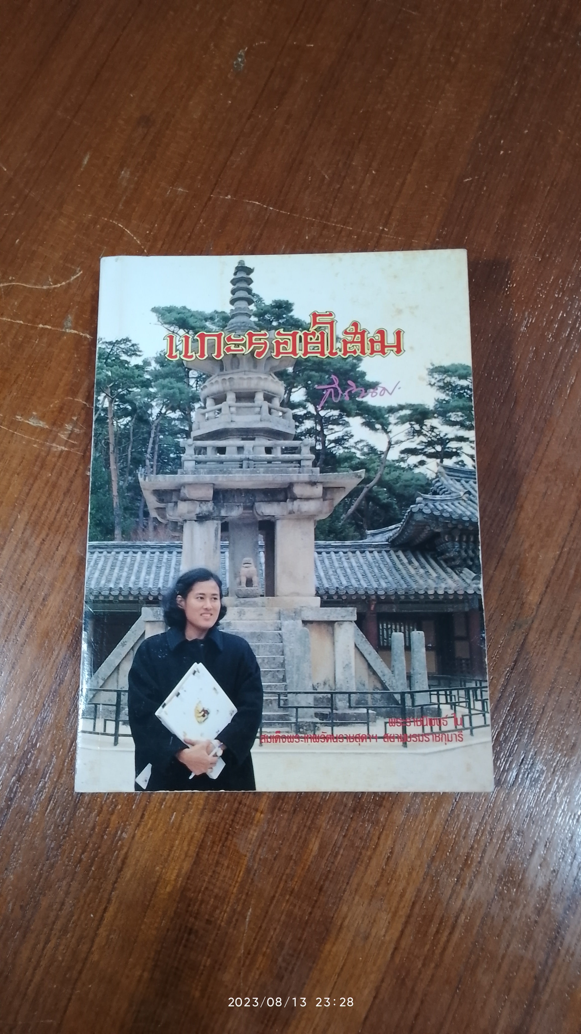 แกะรอยโสม / สิรินธร