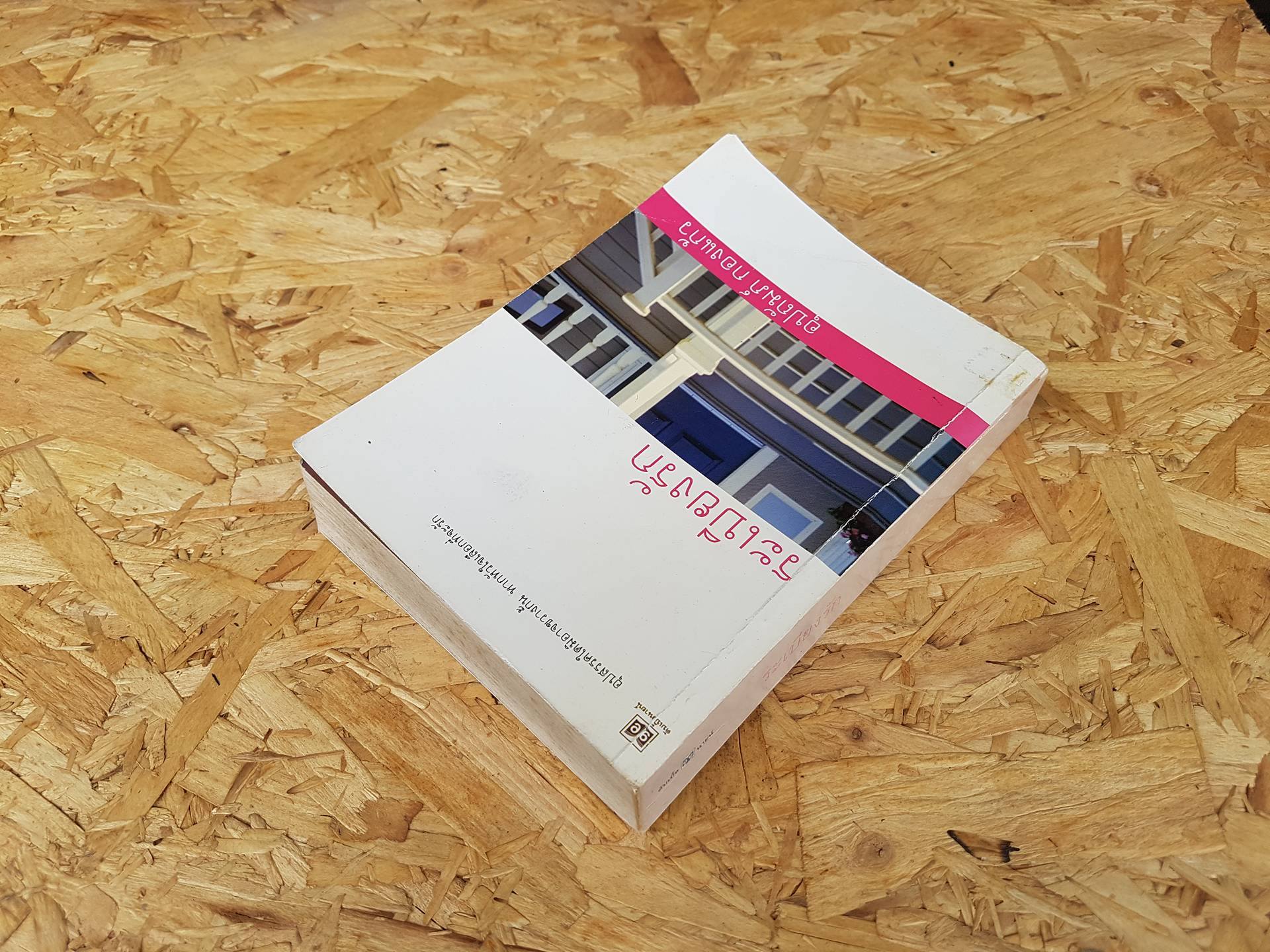 ระเบียงรัก / อุปถัมภ์ กองแก้ว