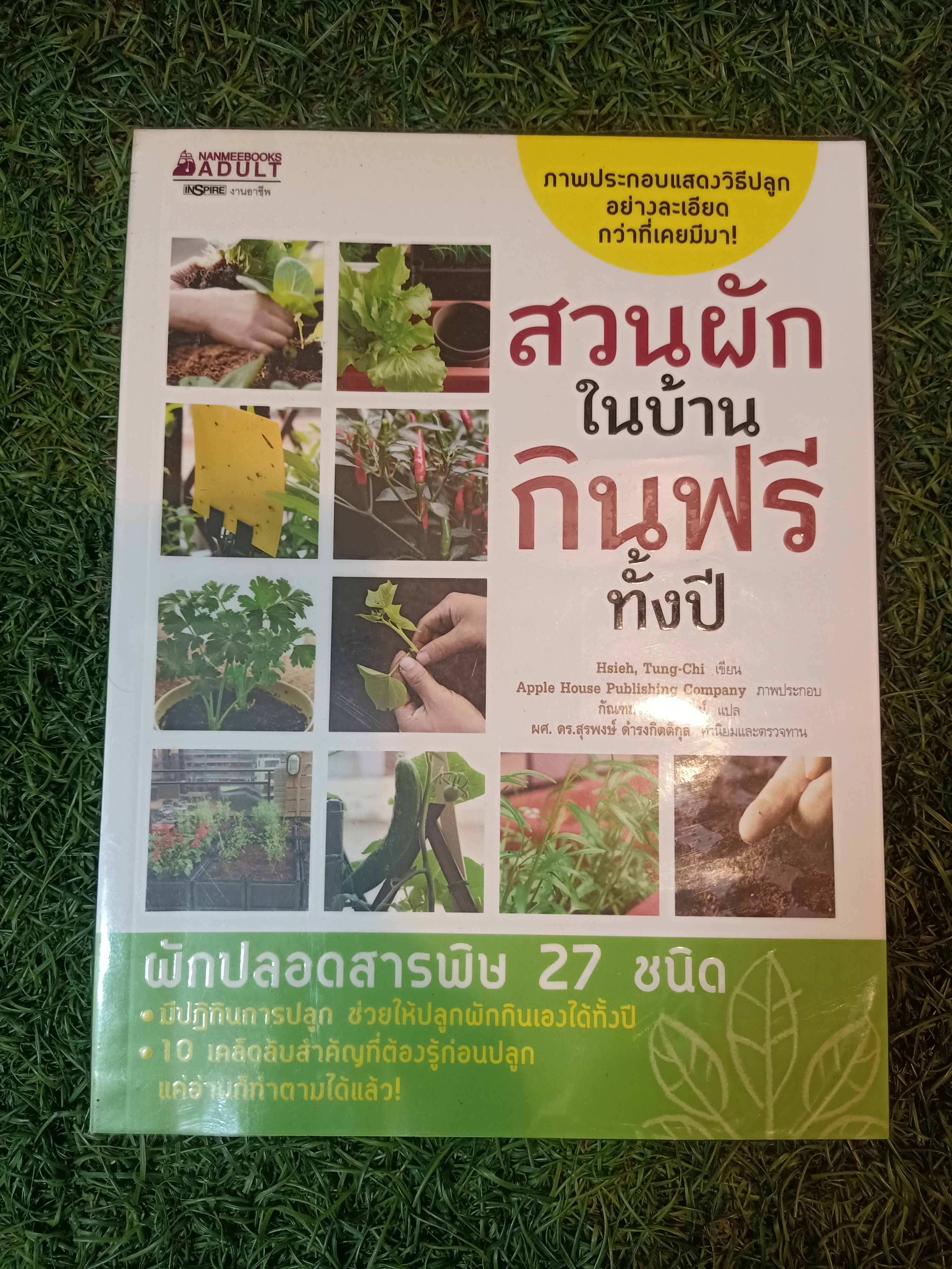 สวนผัก ในบ้าน กินฟรี ทั้งปี / Hsieh, Tung-Chi เขียน กัณฑาศ ปาลวัฒน์ แปล