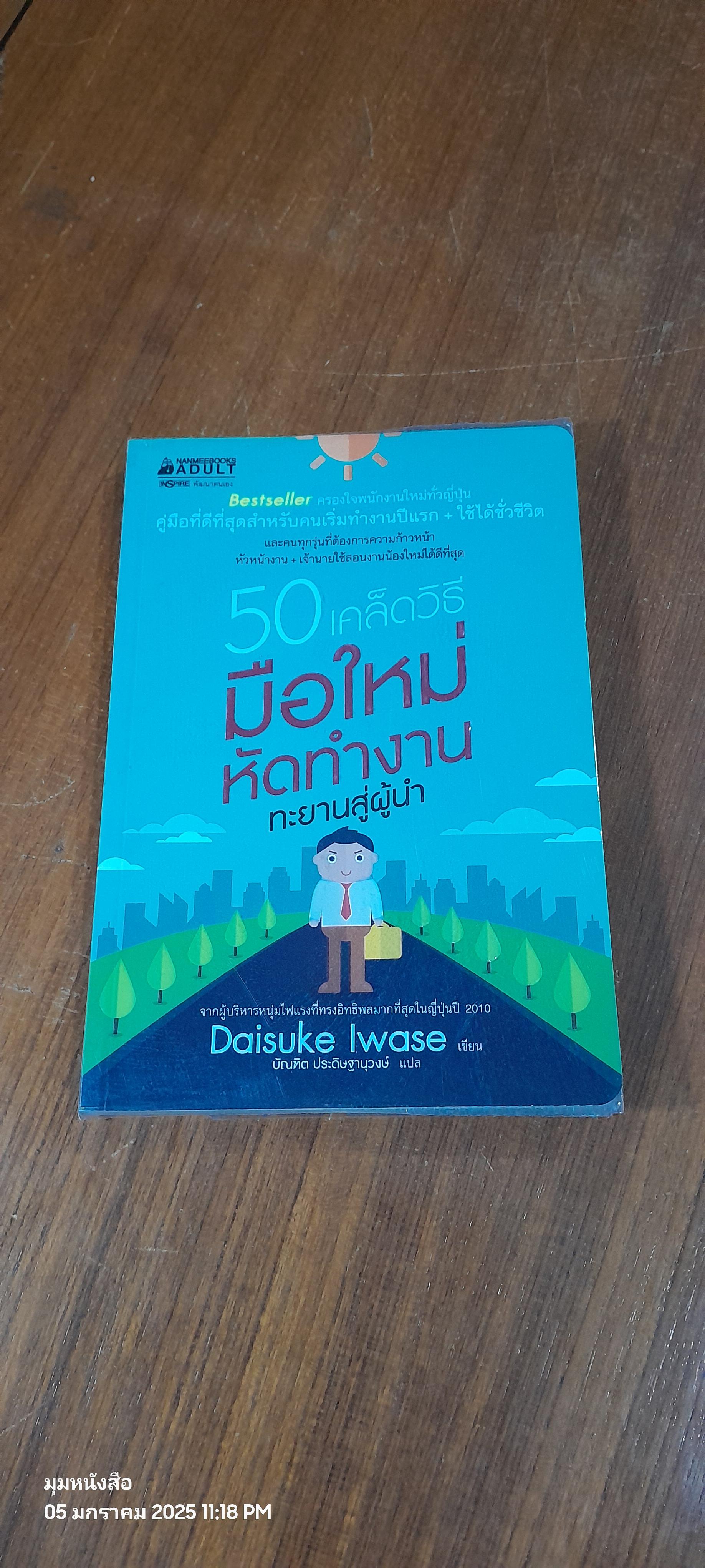 50 เคล็ดวิธี มือใหม่ทำงาน ทะยานสู่ผู้นำ / Daisuke lwase