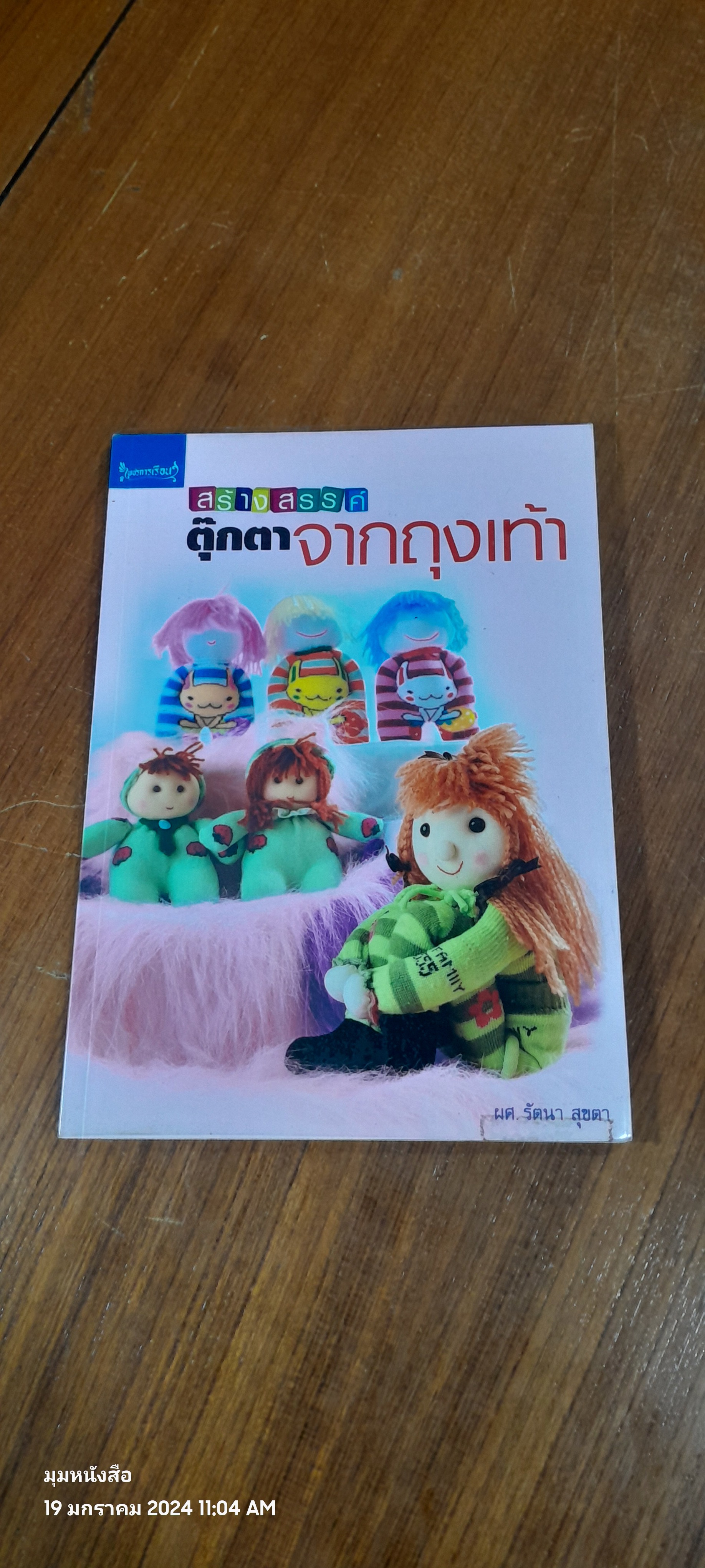 สร้างสรรค์ตุ๊กตาจากถุงเท้า / ผศ.รัตนา สุขตา