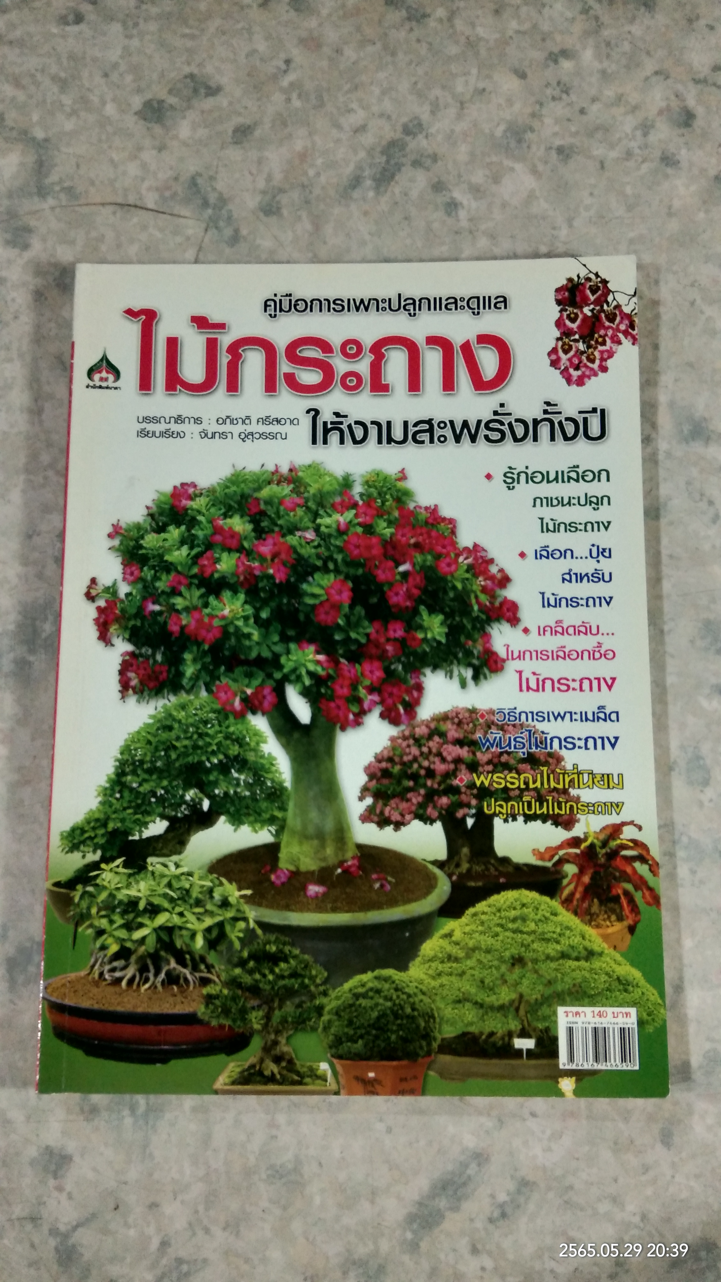 คู่มือการเพาะปลูกและดูแล ไม้กระถาง ให้งามสะพรั่งทั้งปี / อภิชาติ ศรีสอาด