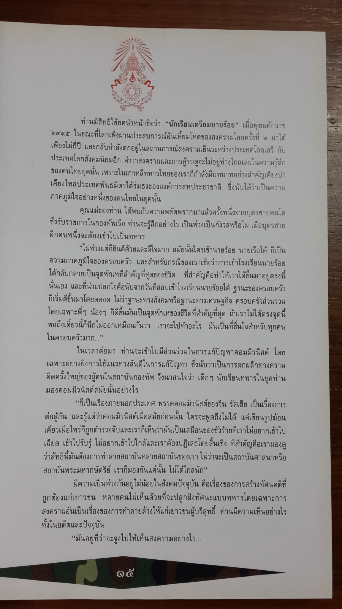 พลเอก ประมณฑ์ ผลาสินธุ์ ผู้บัญชาการทหารบก ๒๕๓๘ - ๒๕๓๙