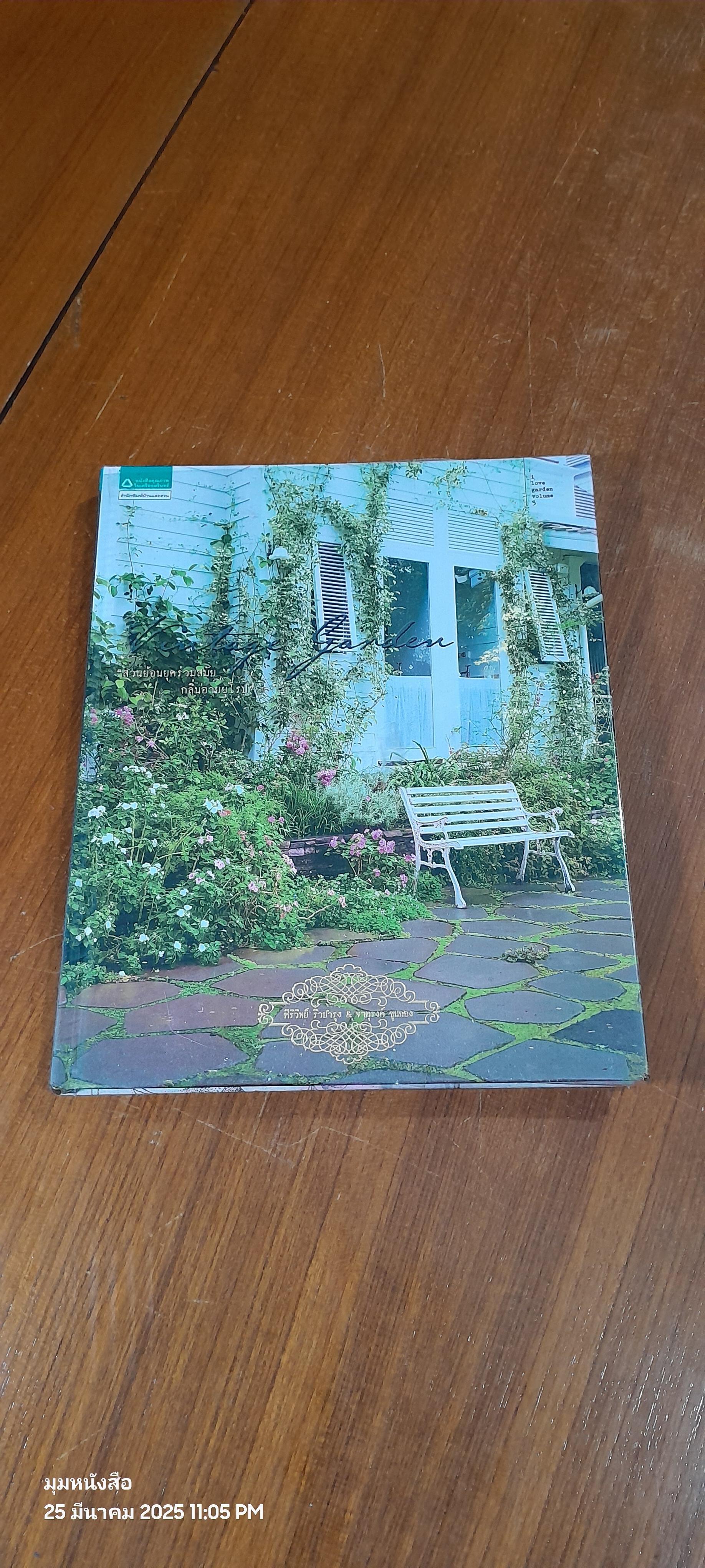 Vintage garden สวนย้อนยุคร่วมสมัย กลิ่นอายยุโรป / ศิริวิทย์ ริ้วบำรุง