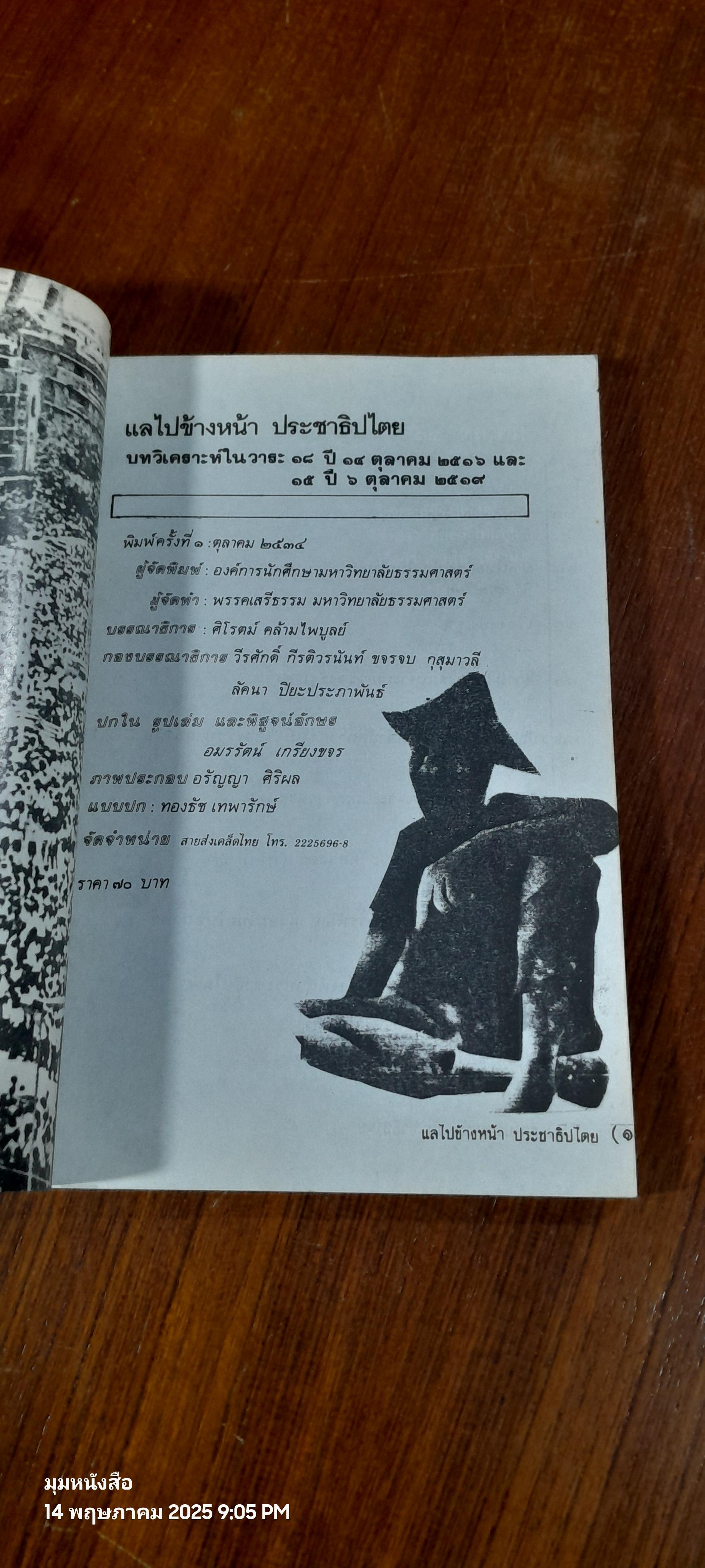 แลไปข้างหน้าประชาธิปไตย "บทวิเคราะห์ในวาระ ๑๘ ปี ตุลาฯ และ ๑๕ ปี ๖ ตุลาฯ"