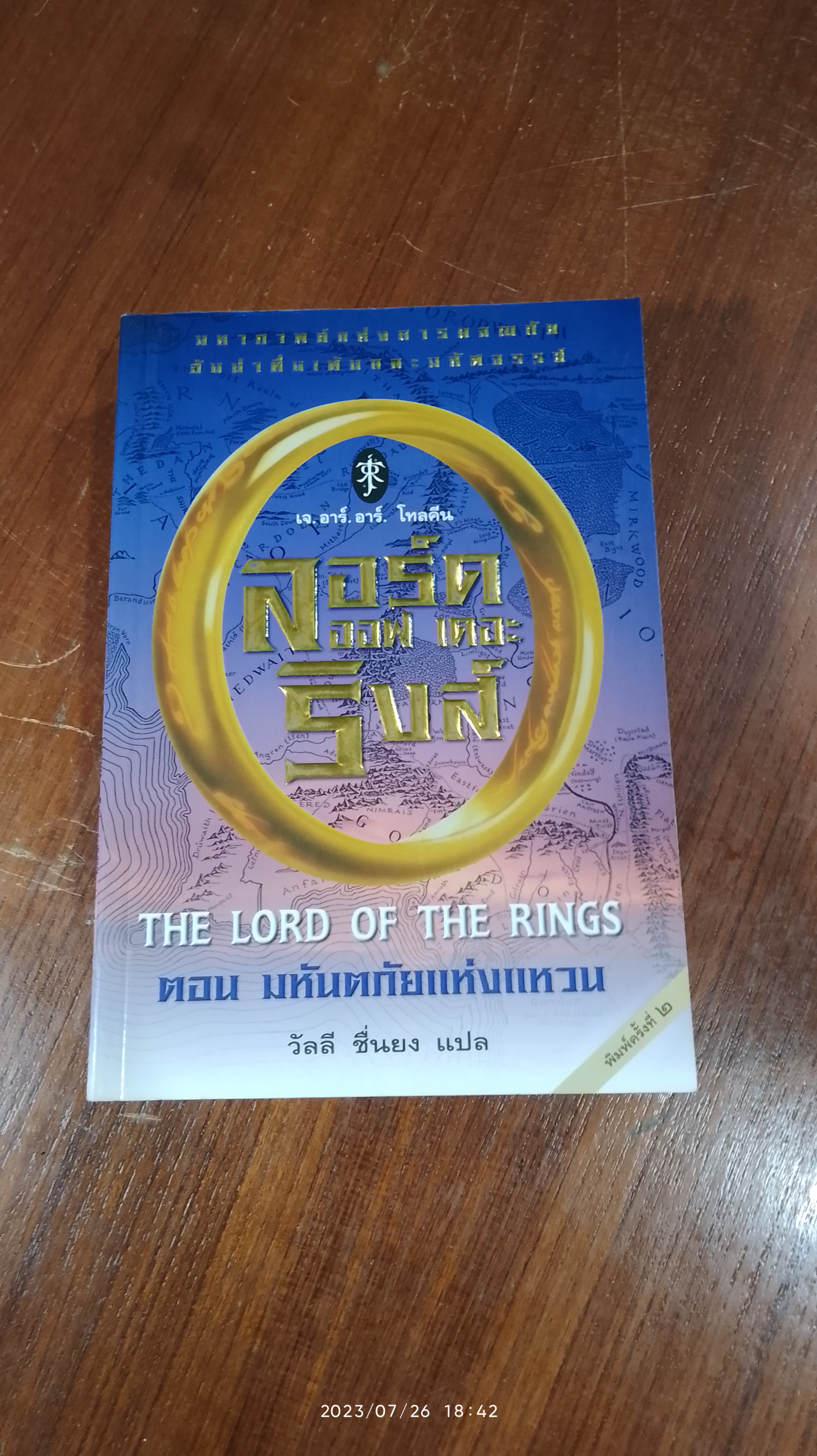 ลอร์ด ออฟ เดอะ ริงส์ ตอน มหันตภัยแห่งแหวน / เจ. อาร์. อาร์. โทลคีน
