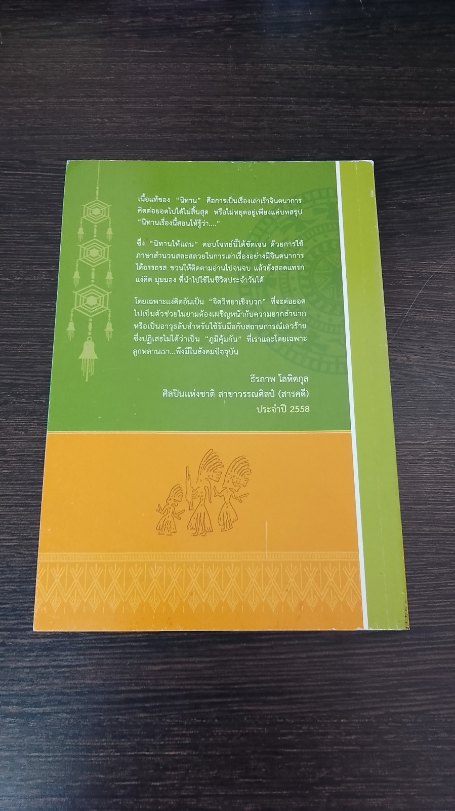 นิทานไท้แถน : เรื่องเล่าภูมิปัญญาอาเซียน / ชัยธีระเสฎฐ์ ไชยขันธุ์